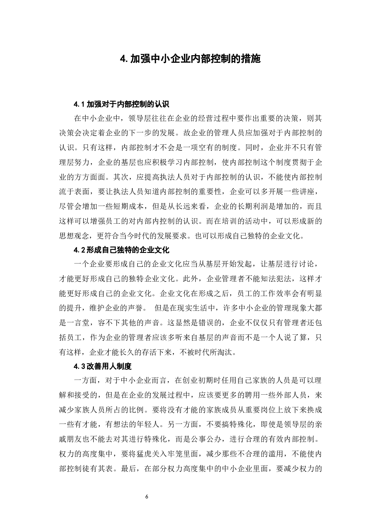 中小企业内部控制的问题和决策-6816字.docx 第9页