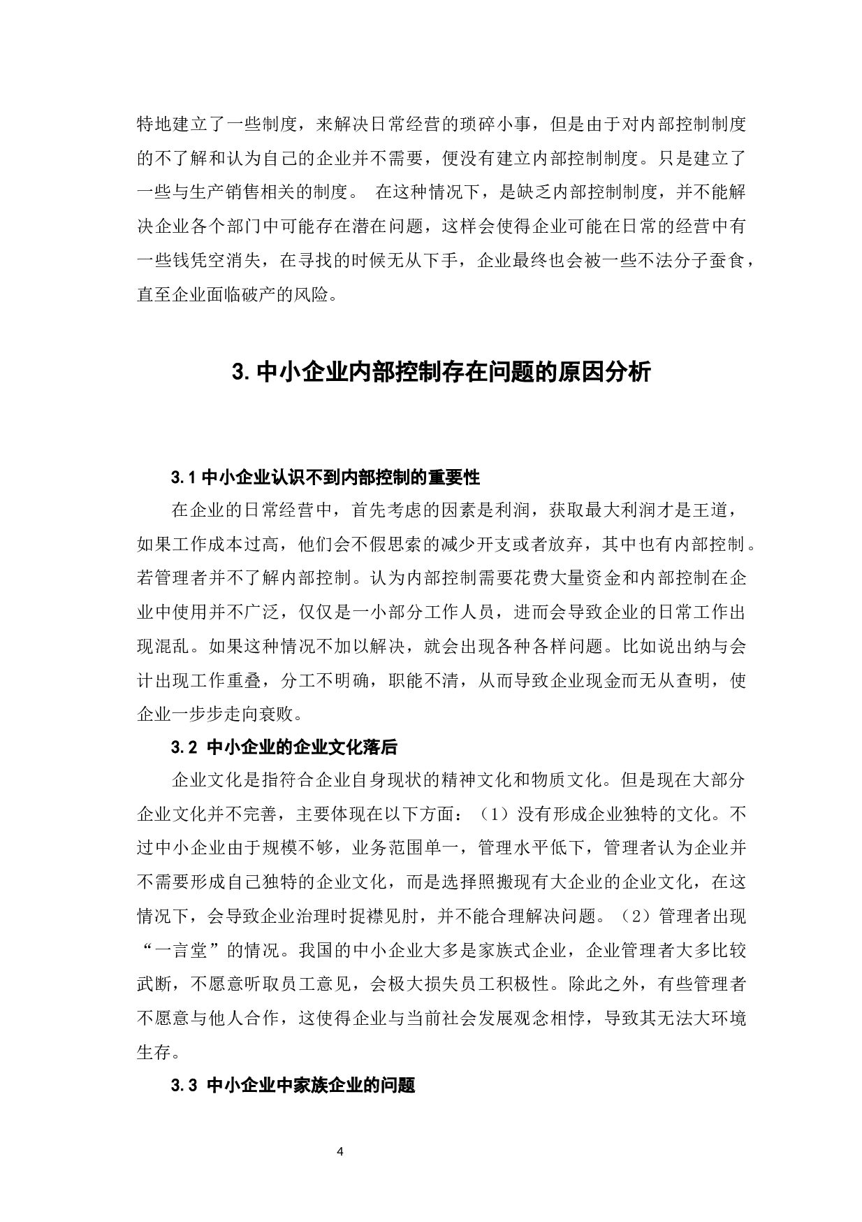 中小企业内部控制的问题和决策-6816字.docx 第7页