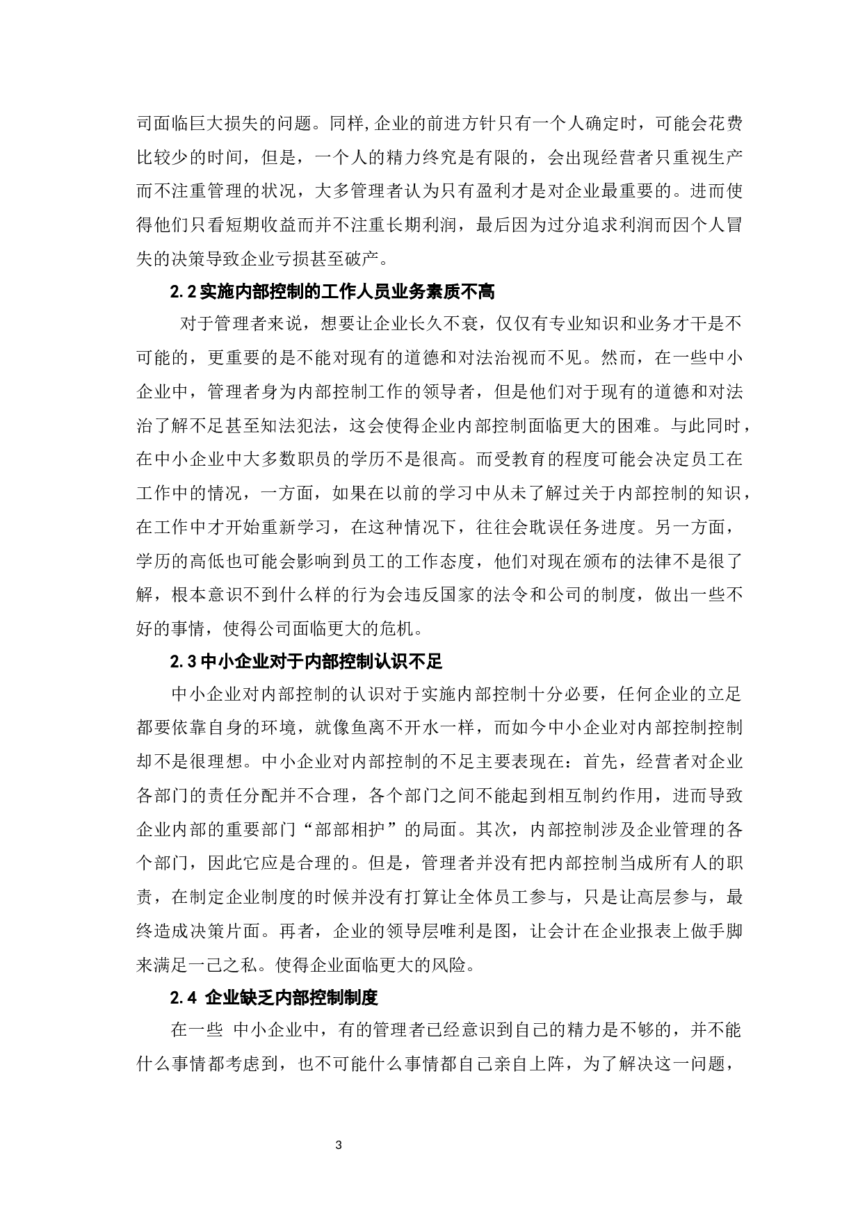中小企业内部控制的问题和决策-6816字.docx 第6页