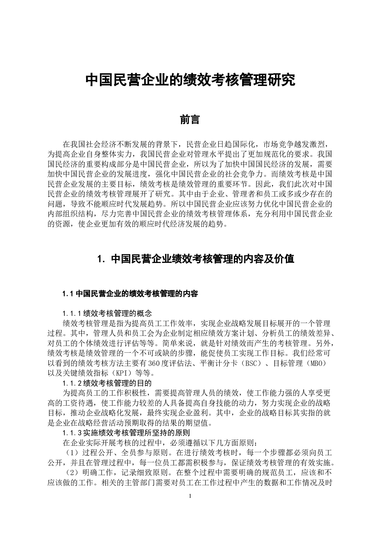 中国民营企业的绩效考核管理研究-5300字.doc 第5页