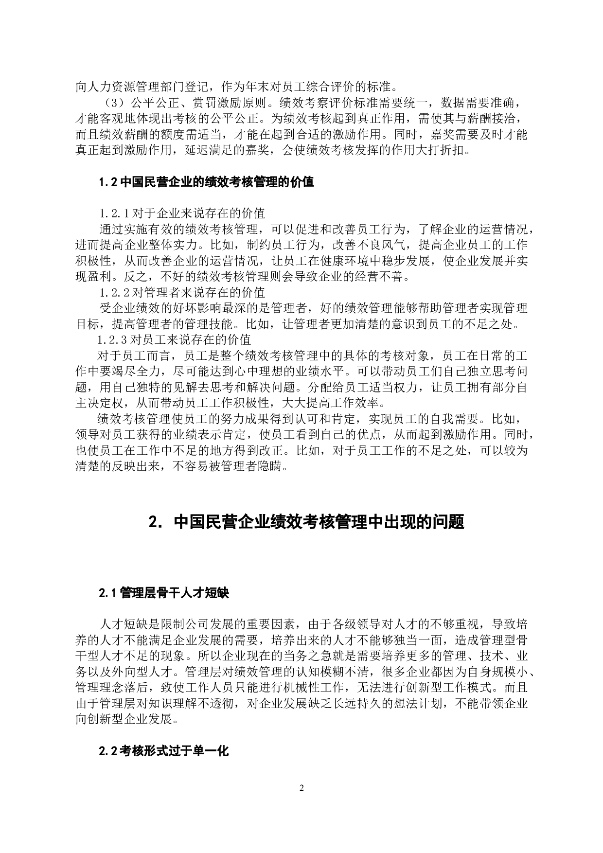 中国民营企业的绩效考核管理研究-5300字.doc 第6页