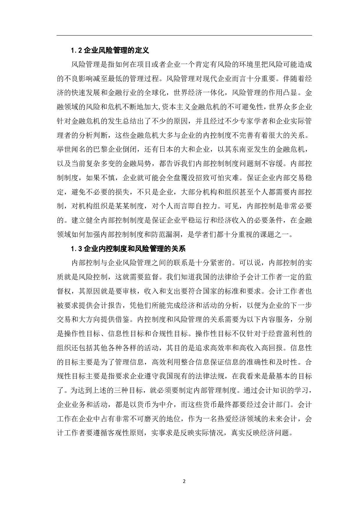 基于风险管理的内部控制制度优化研究&mdash;&mdash;以蒙牛集团为例-8584字.pdf 第5页