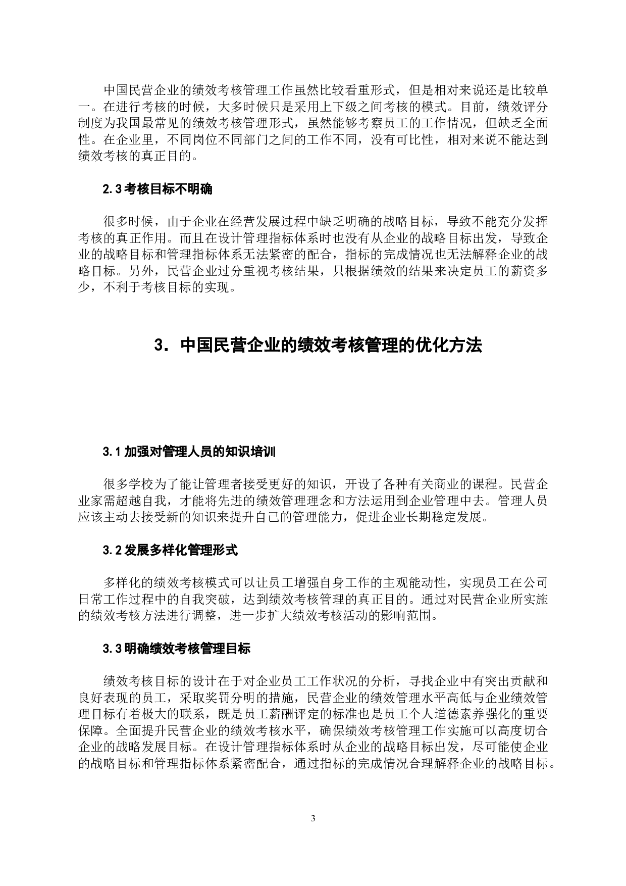 中国民营企业的绩效考核管理研究-5300字.doc 第7页