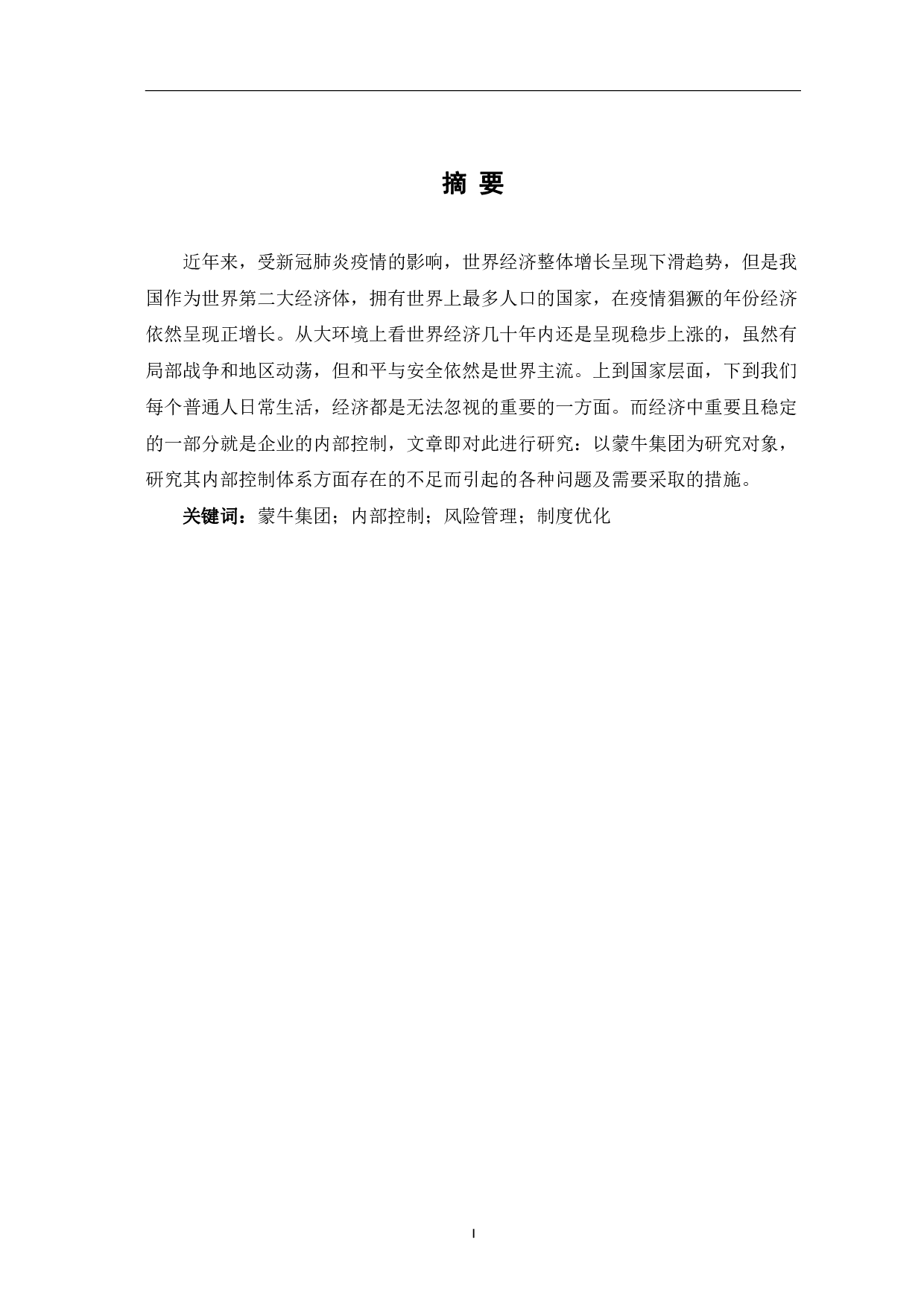 基于风险管理的内部控制制度优化研究&mdash;&mdash;以蒙牛集团为例-8584字.pdf 第2页