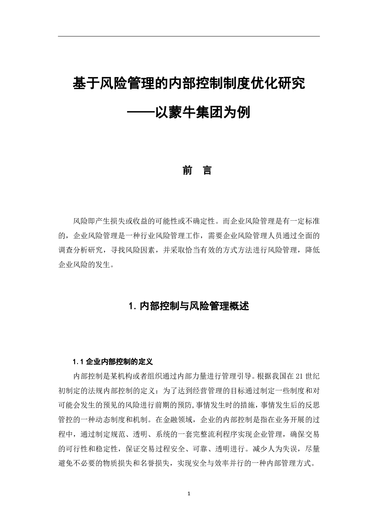 基于风险管理的内部控制制度优化研究&mdash;&mdash;以蒙牛集团为例-8584字.pdf 第4页