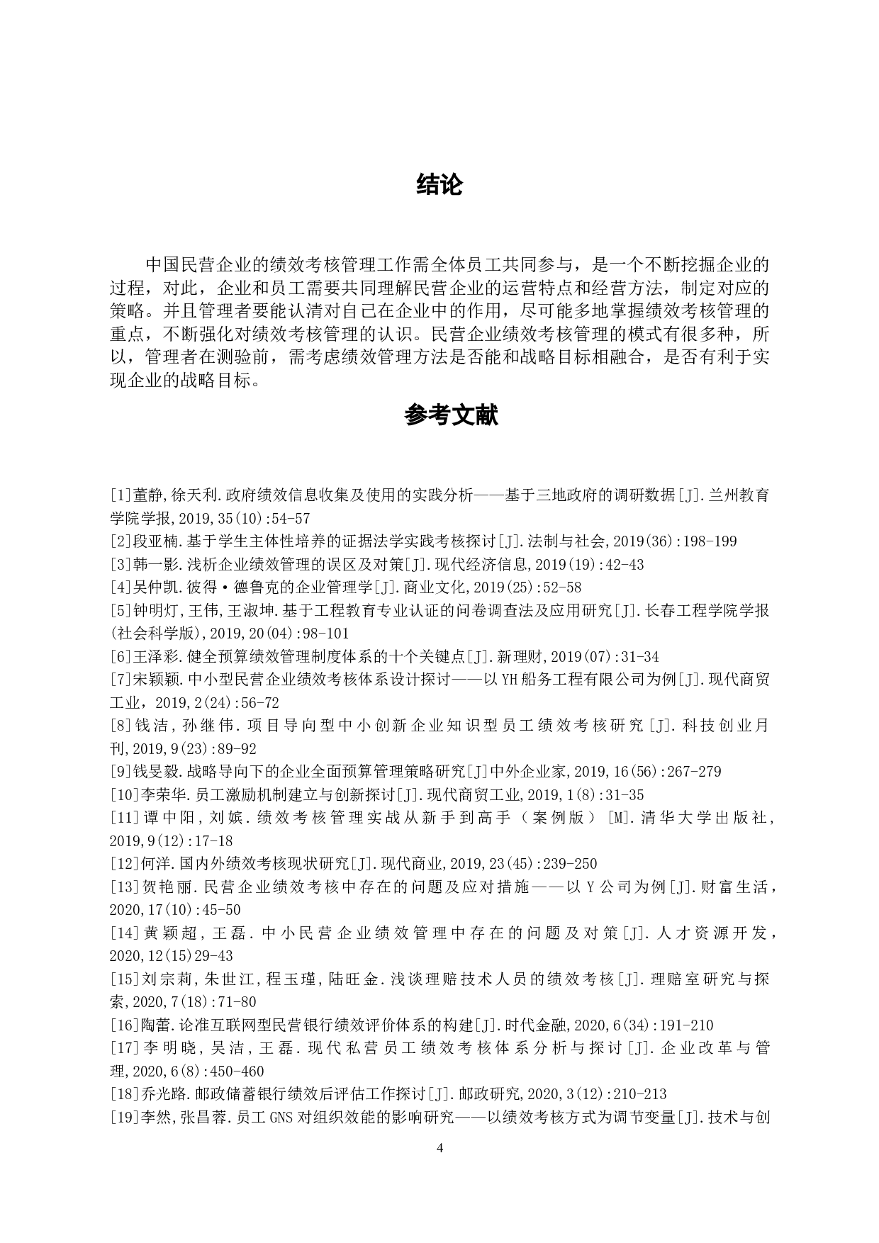 中国民营企业的绩效考核管理研究-5300字.doc 第8页