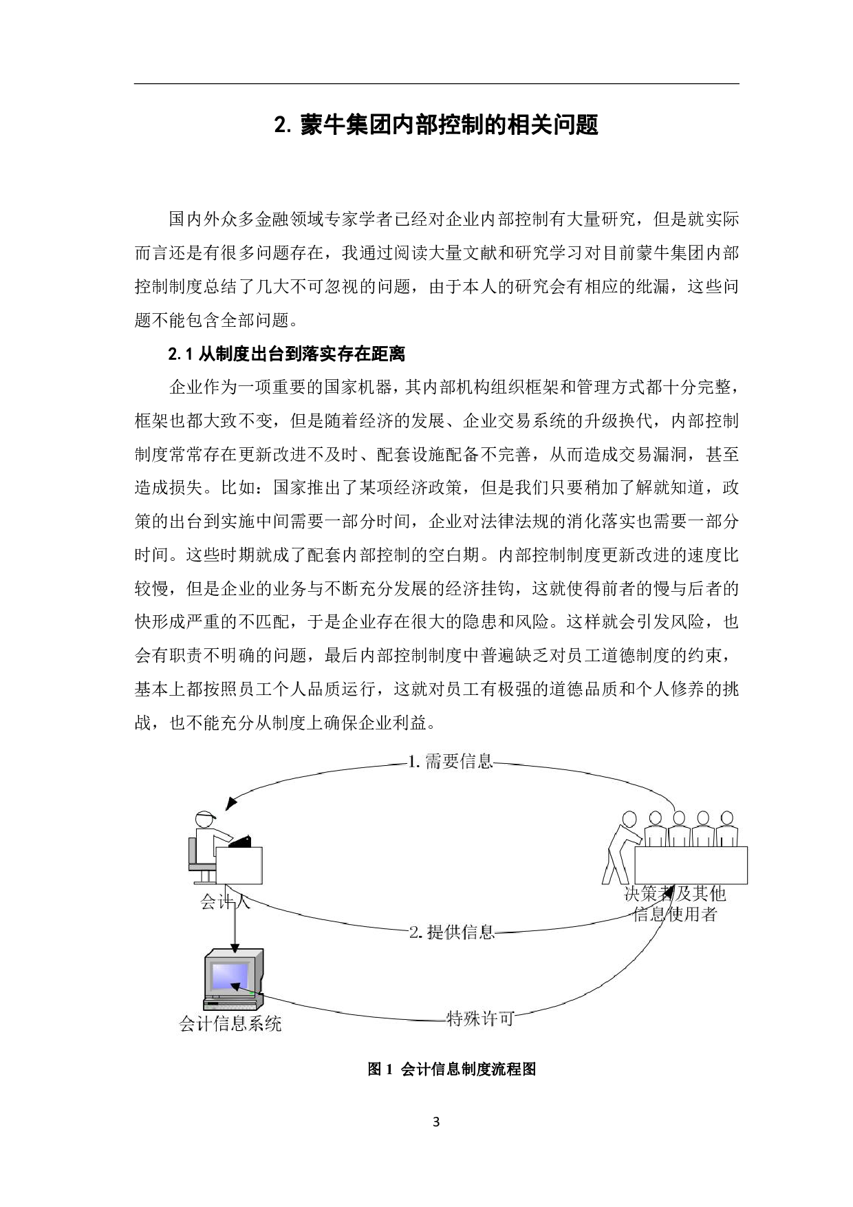 基于风险管理的内部控制制度优化研究&mdash;&mdash;以蒙牛集团为例-8584字.pdf 第6页
