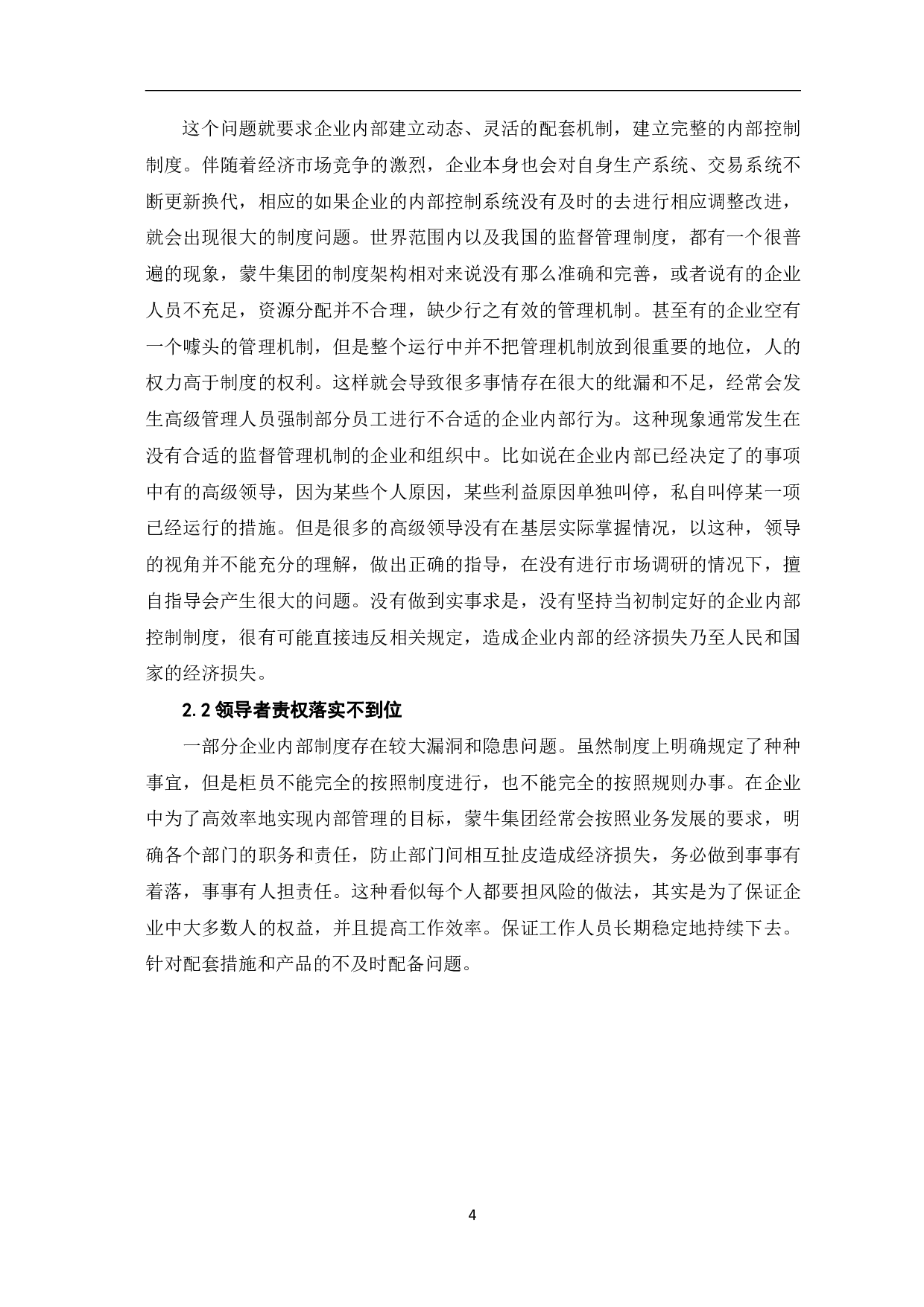 基于风险管理的内部控制制度优化研究&mdash;&mdash;以蒙牛集团为例-8584字.pdf 第7页