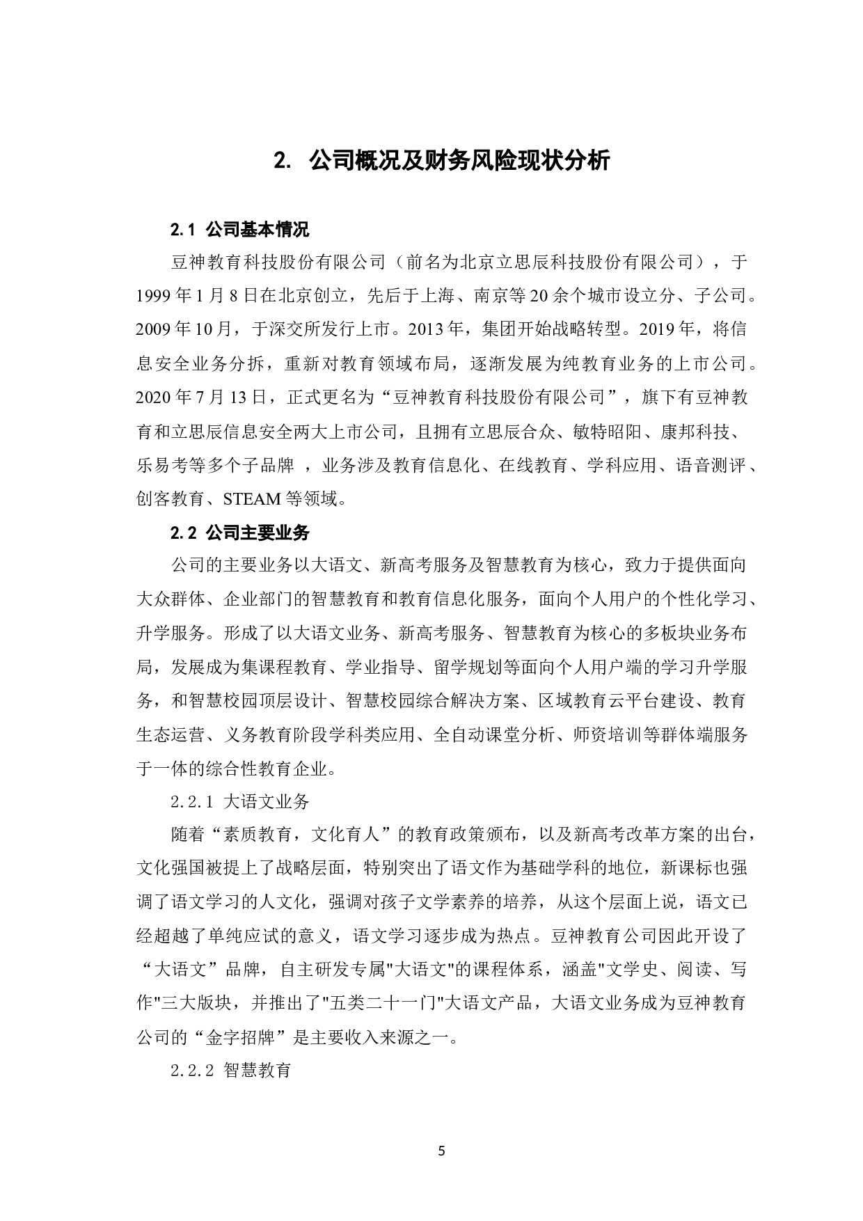 双减政策背景下教培机构财务风险分析&mdash;&mdash;以豆神教育为例-10363字.docx 第9页