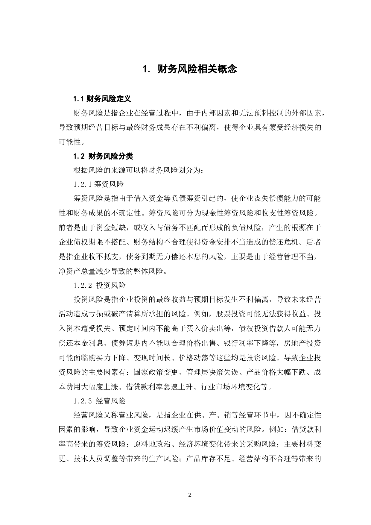 双减政策背景下教培机构财务风险分析&mdash;&mdash;以豆神教育为例-10363字.docx 第6页