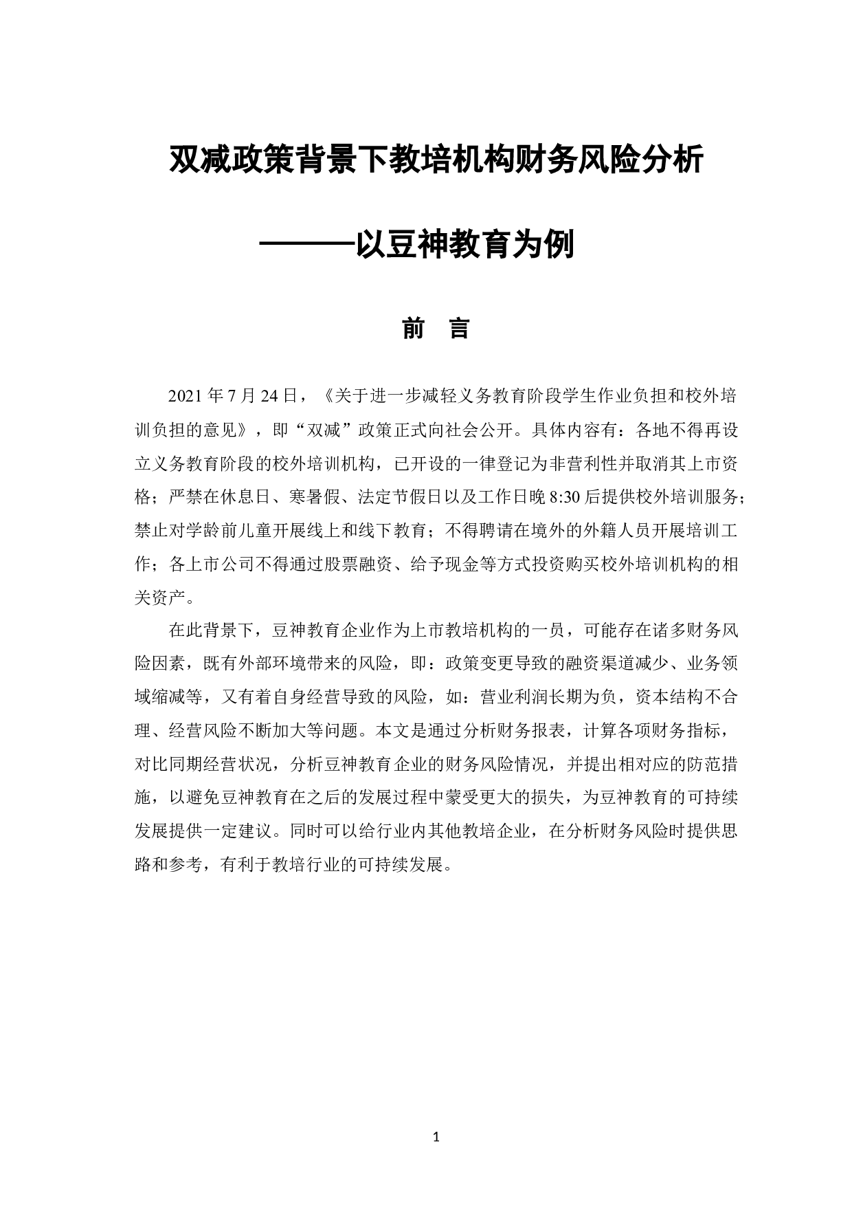 双减政策背景下教培机构财务风险分析&mdash;&mdash;以豆神教育为例-10363字.docx 第5页