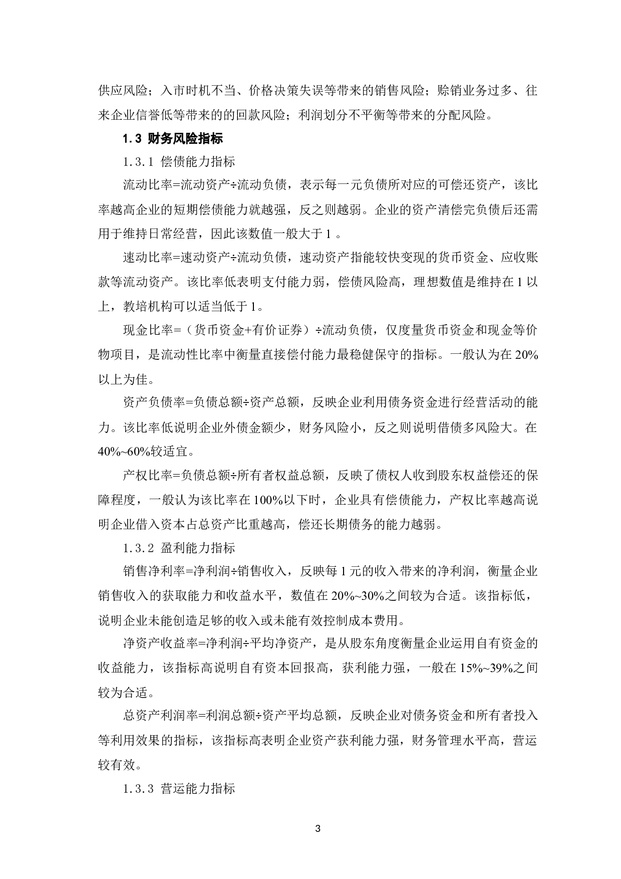 双减政策背景下教培机构财务风险分析&mdash;&mdash;以豆神教育为例-10363字.docx 第7页