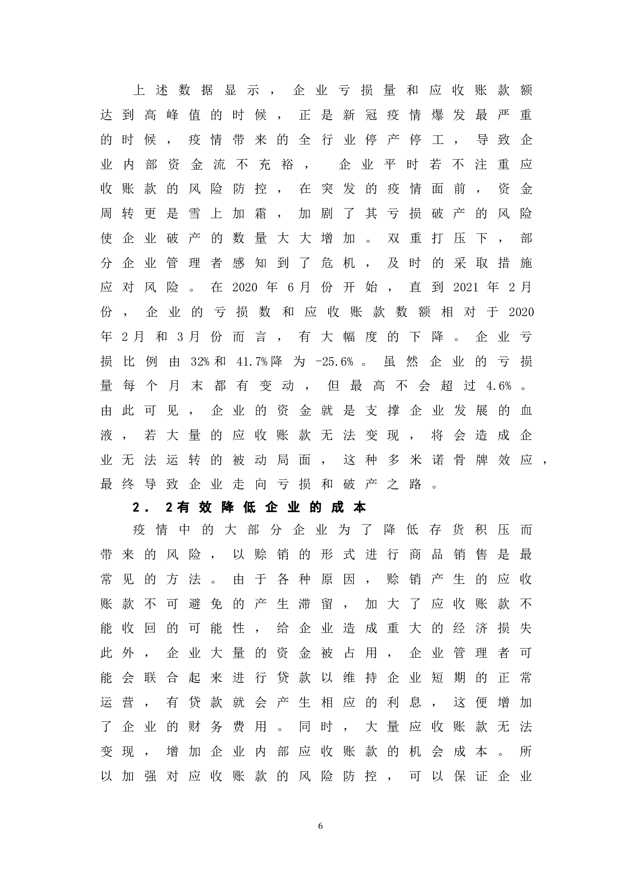 新冠疫情背景下企业应收账款的风险防控问题研究-9005字.doc 第9页