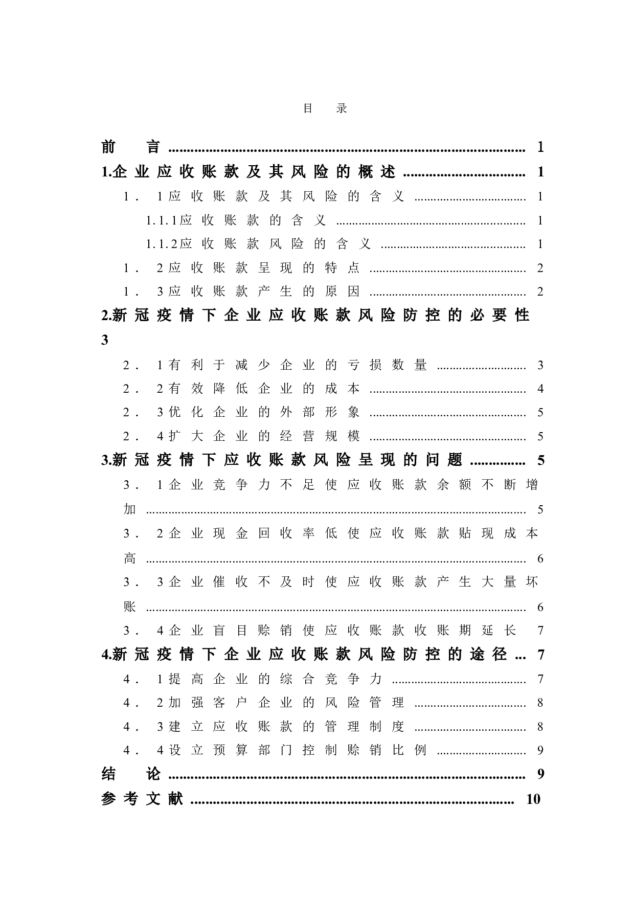 新冠疫情背景下企业应收账款的风险防控问题研究-9005字.doc 第1页
