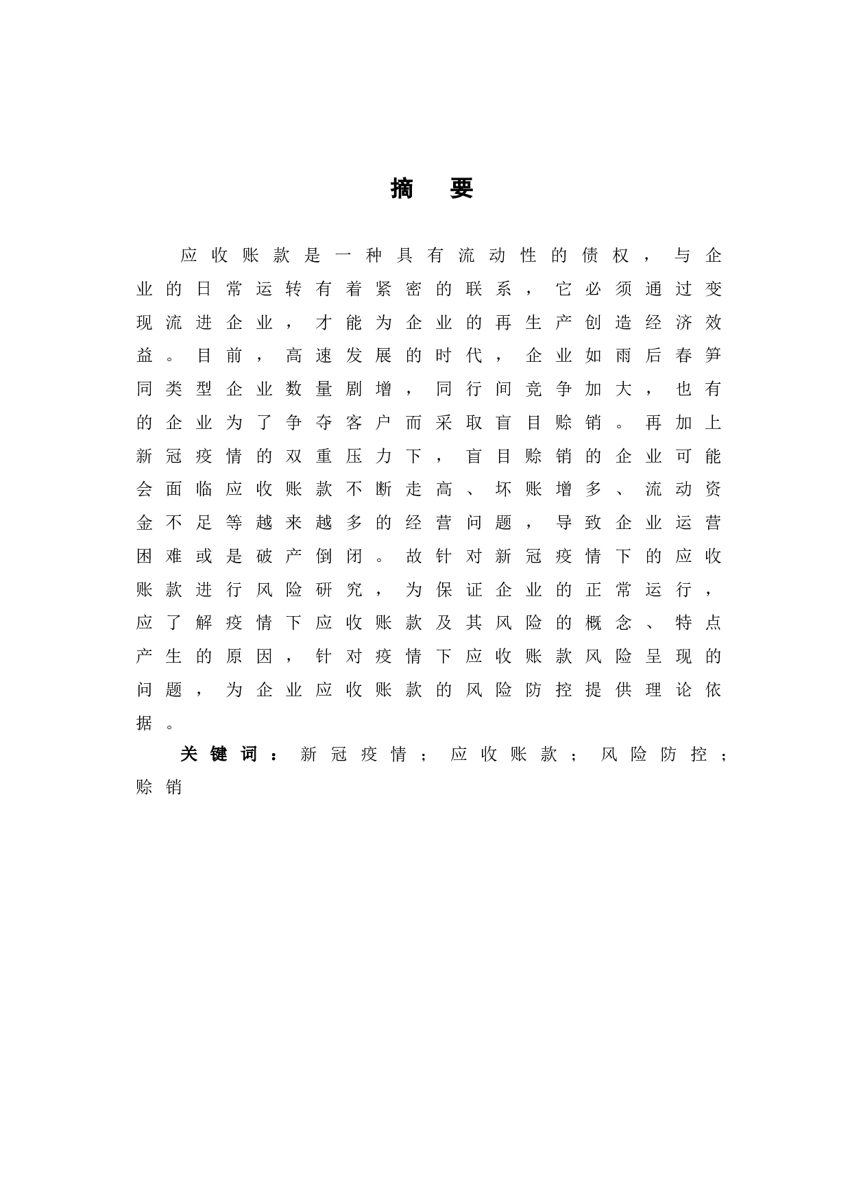 新冠疫情背景下企业应收账款的风险防控问题研究-9005字.doc 第2页