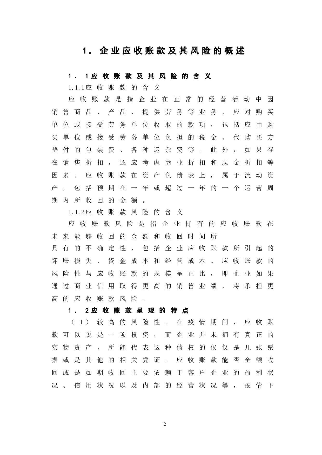 新冠疫情背景下企业应收账款的风险防控问题研究-9005字.doc 第5页