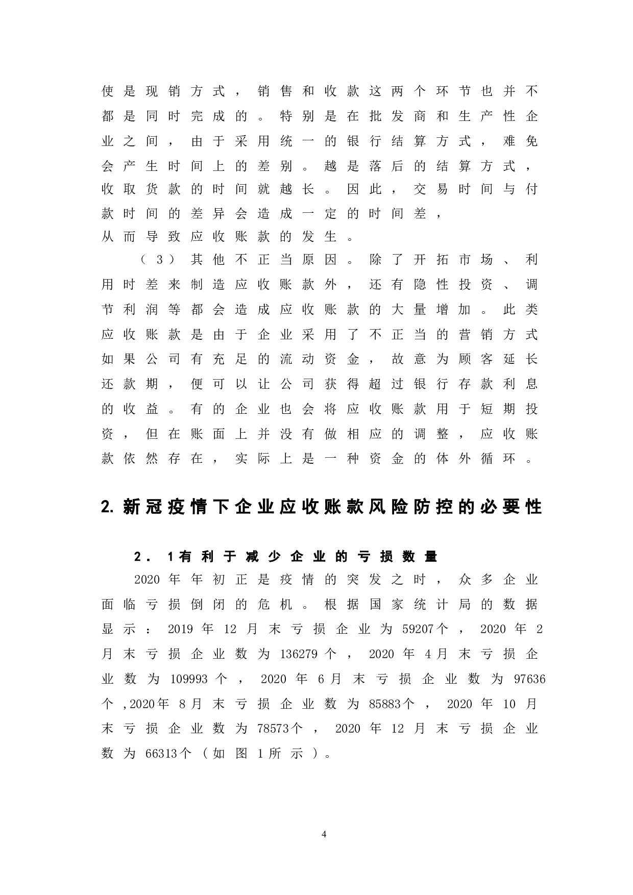 新冠疫情背景下企业应收账款的风险防控问题研究-9005字.doc 第7页