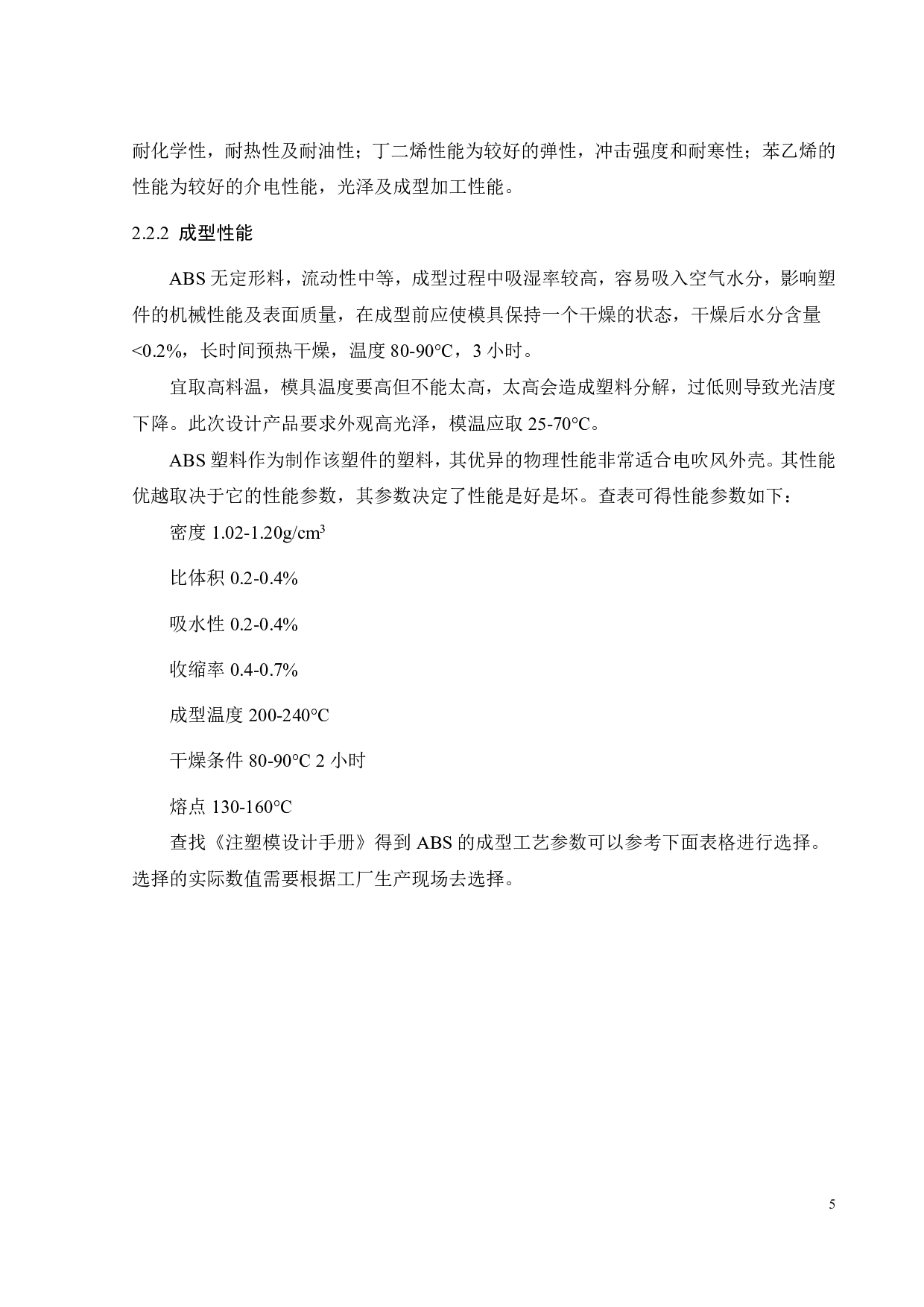 家用电吹风成型工艺分析及模具-16915字.pdf 第8页