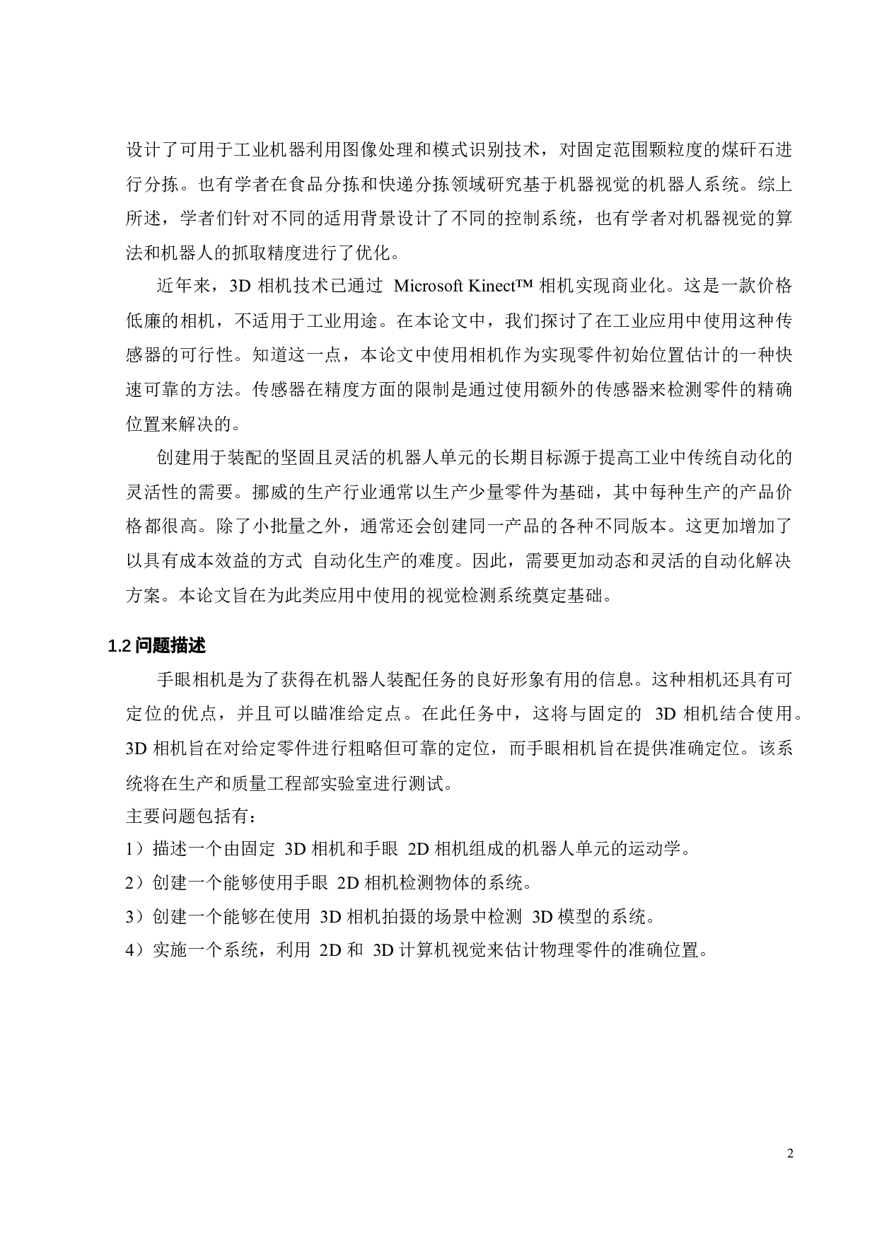 基于机器视觉的双机器人自动化装配系统设计-24676字.docx 第4页