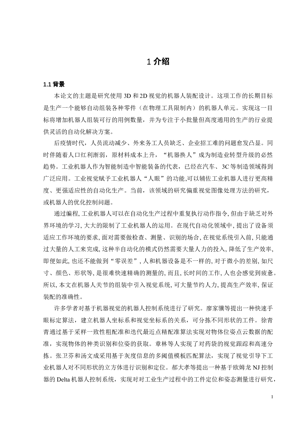 基于机器视觉的双机器人自动化装配系统设计-24676字.docx 第3页