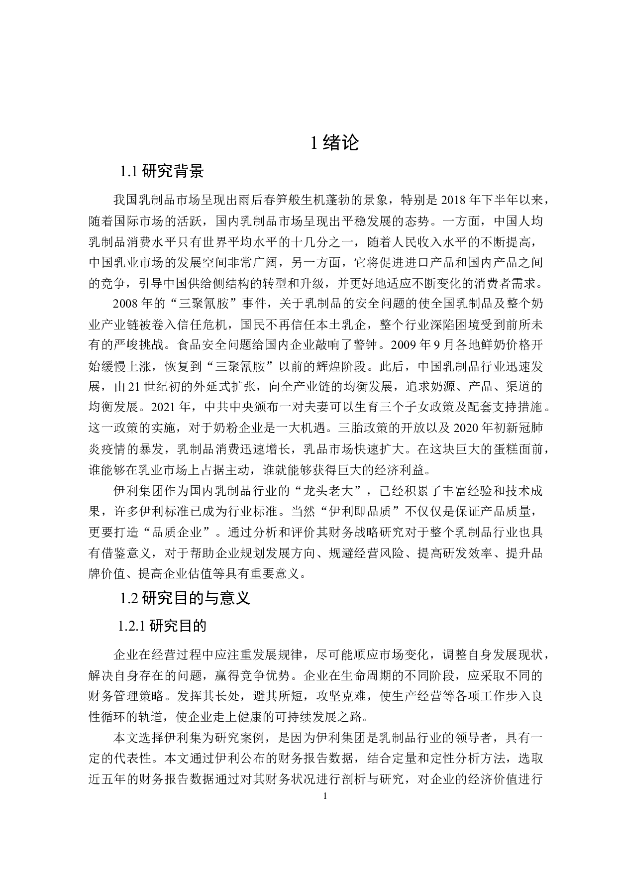基于生命周期理论的伊利集团财务战略研究-28448字.docx 第6页