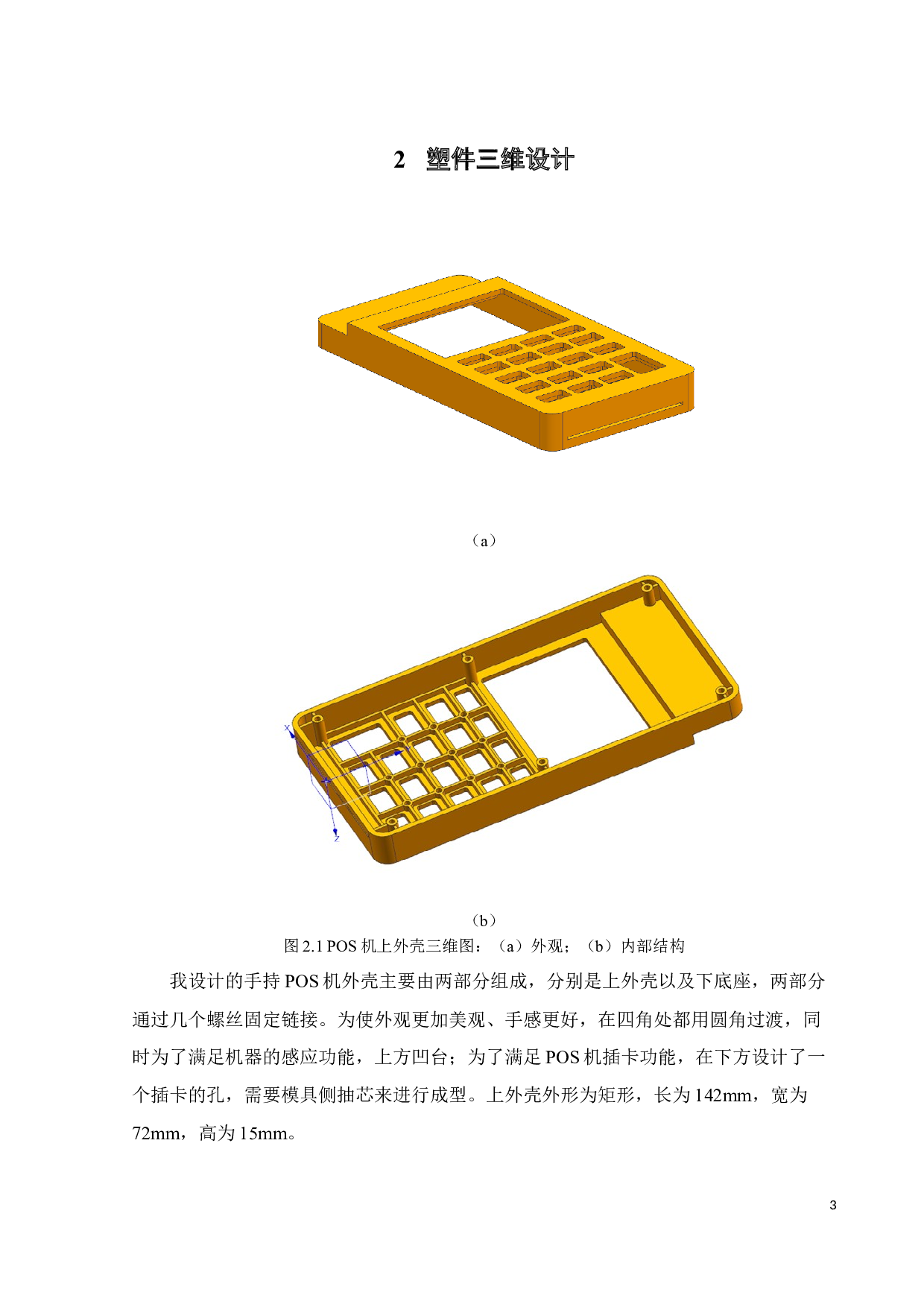 手持POS机外壳注塑模具设计及成型过程模拟分析-19813字.docx 第5页
