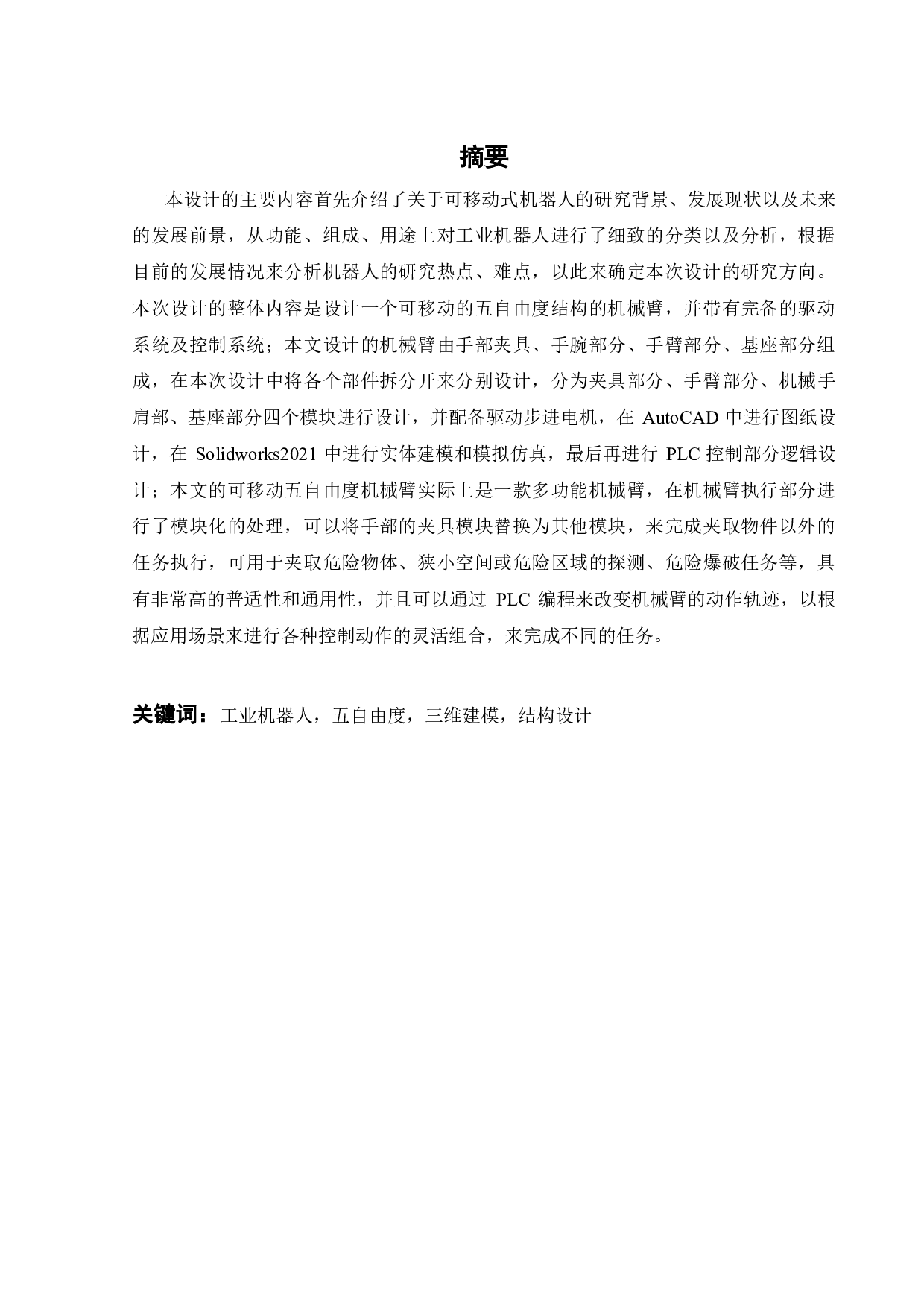 搬运机械臂的运动控制仿真设计-17700字.pdf 第1页