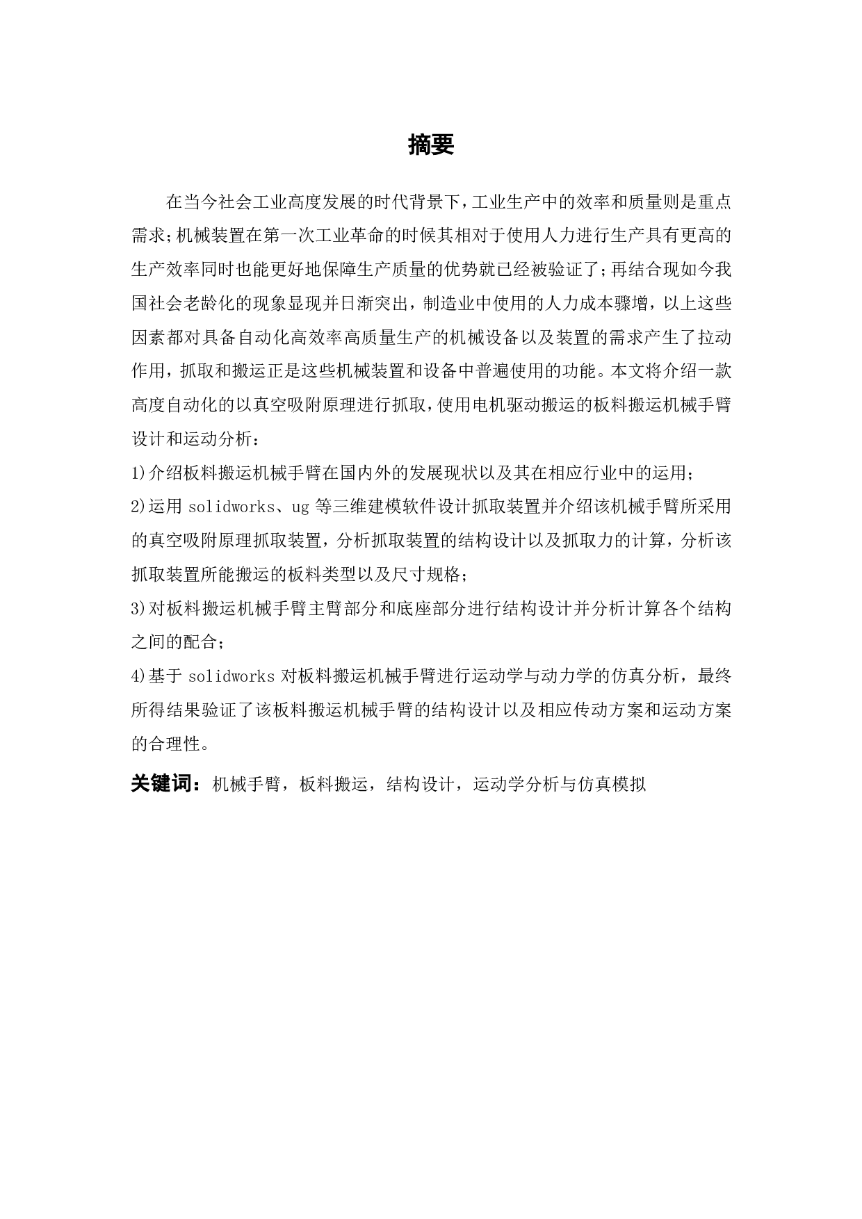 板材搬运机械手臂的设计和运动分析-23950字.pdf 第1页