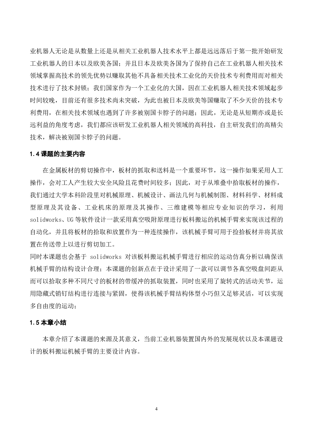 板材搬运机械手臂的设计和运动分析-23950字.pdf 第5页