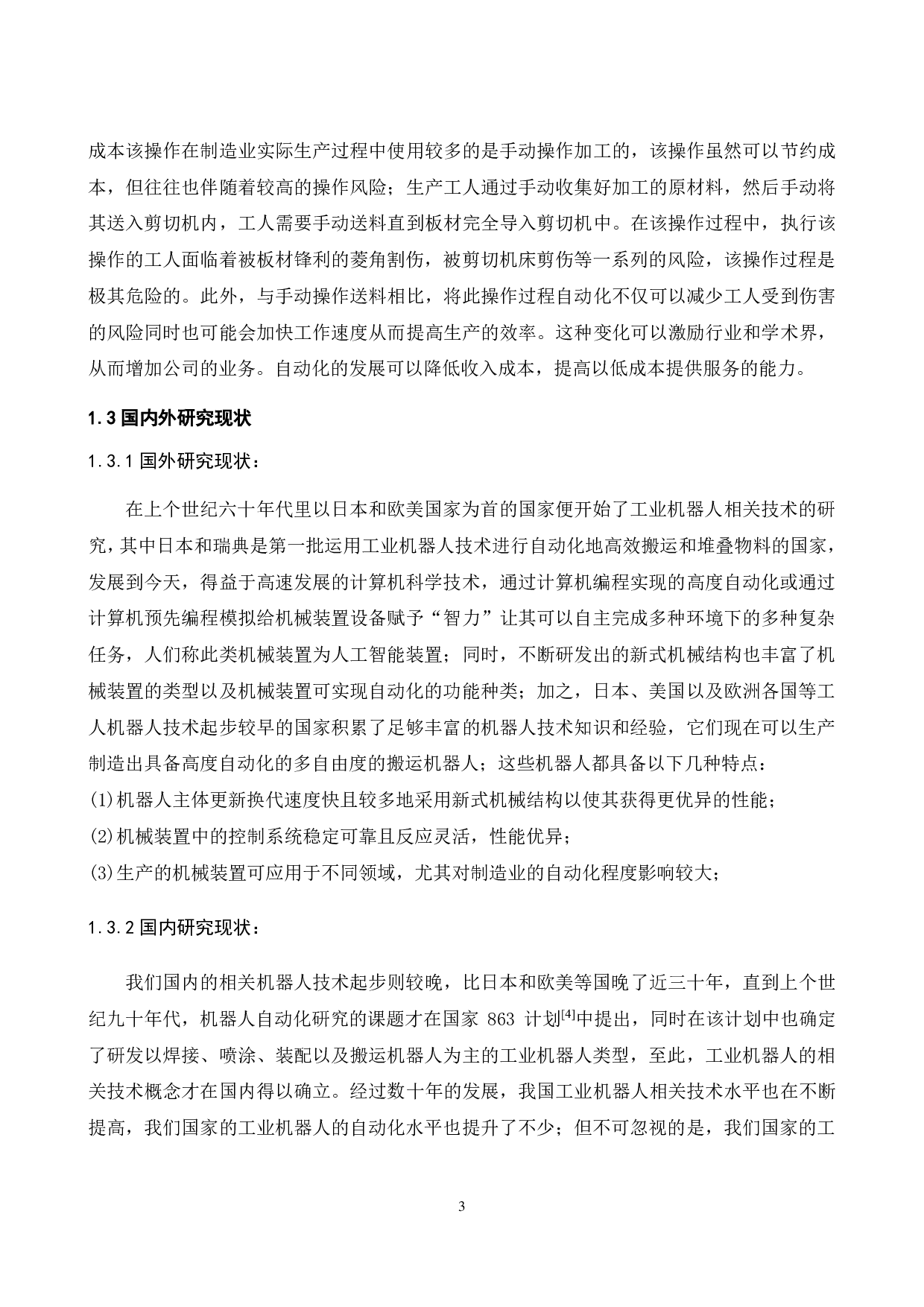 板材搬运机械手臂的设计和运动分析-23950字.pdf 第4页