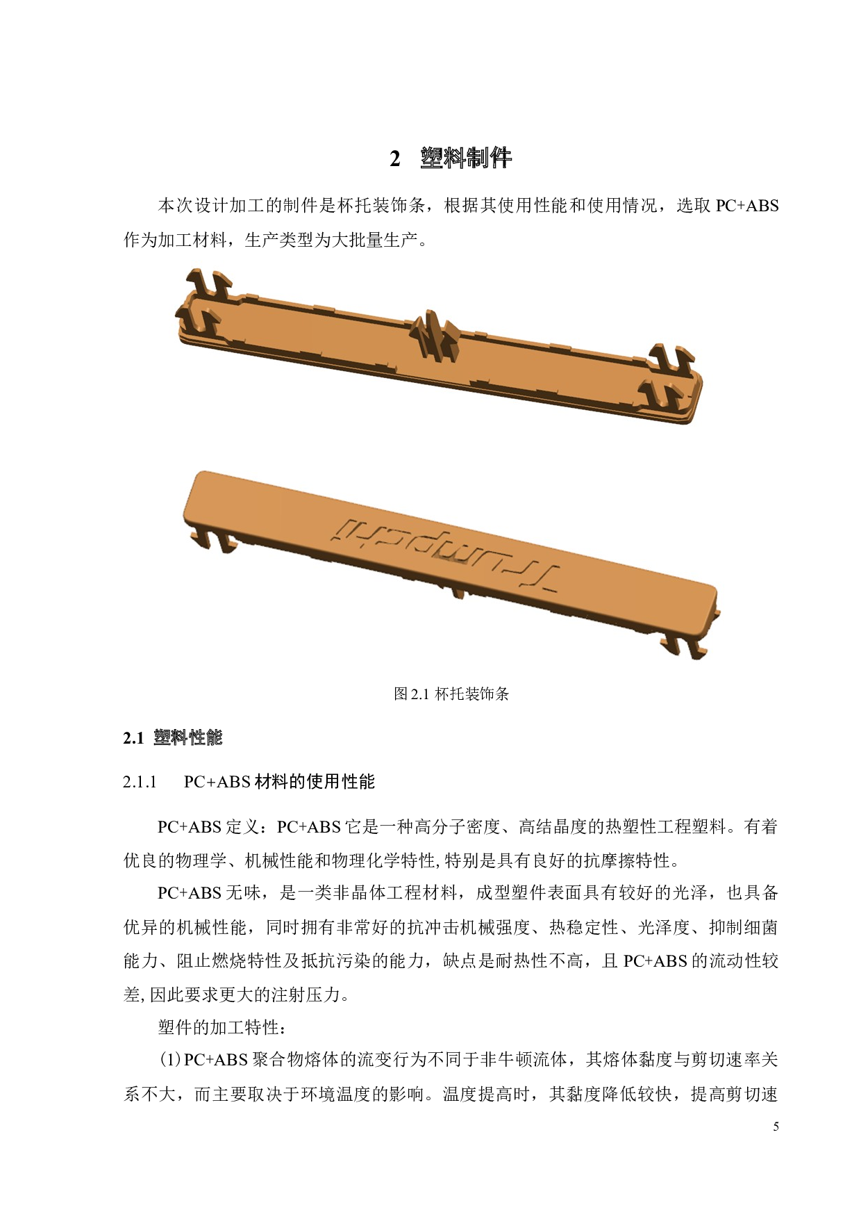 杯托饰条注射模具设计及CAE工艺分析-16427字.docx 第7页