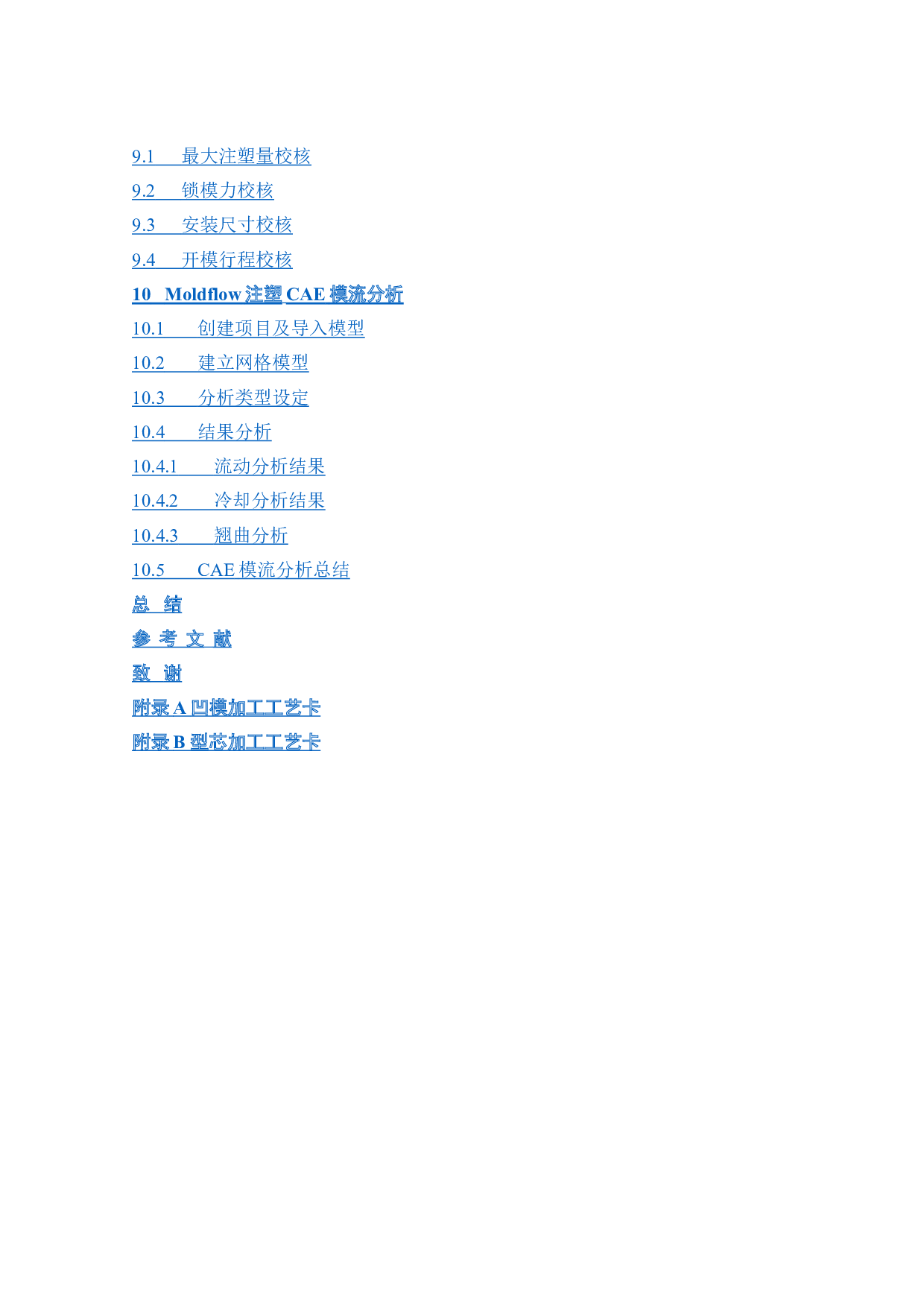 杯托饰条注射模具设计及CAE工艺分析-16427字.docx 第2页