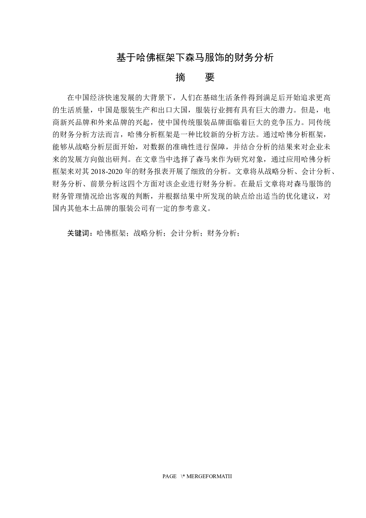 基于哈佛框架下森马服饰的财务分析-14544字.docx 第1页