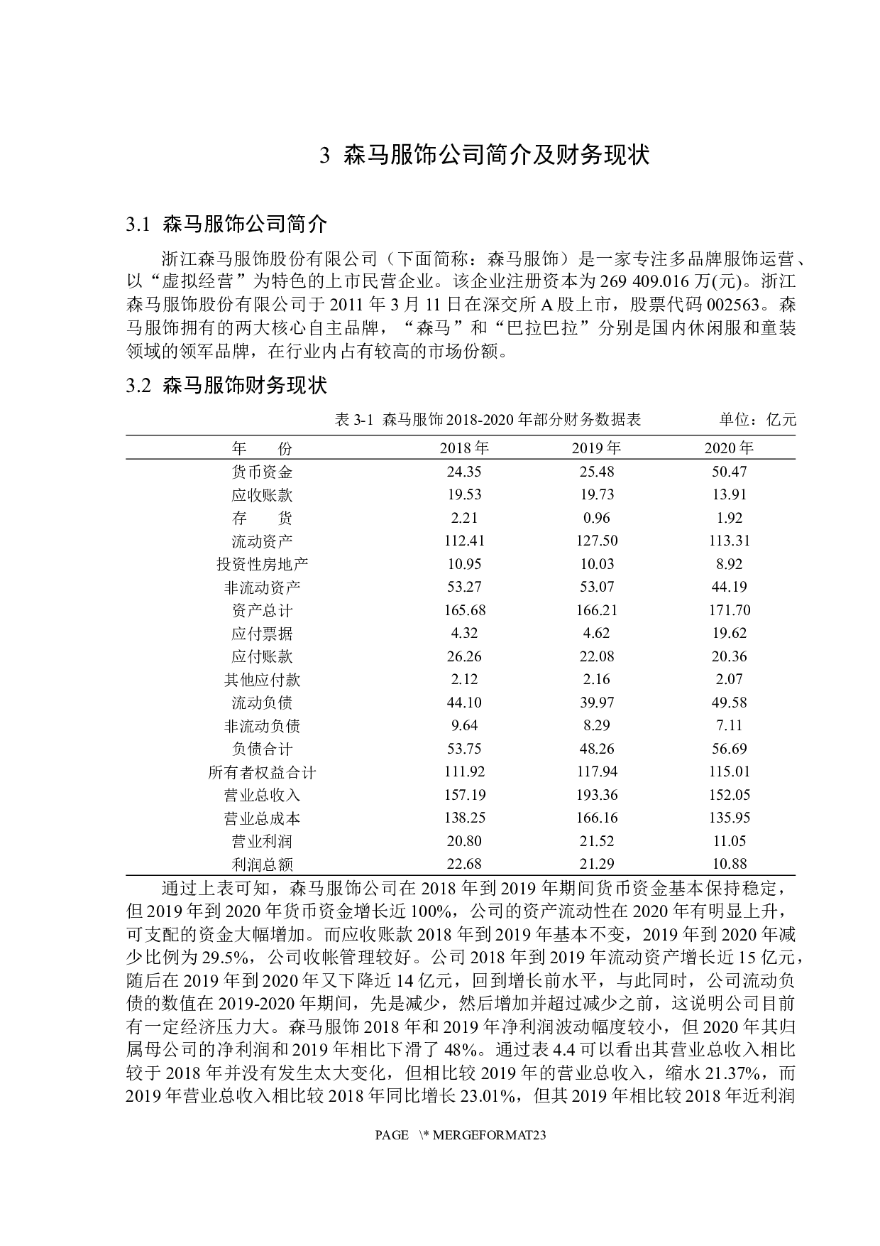 基于哈佛框架下森马服饰的财务分析-14544字.docx 第9页