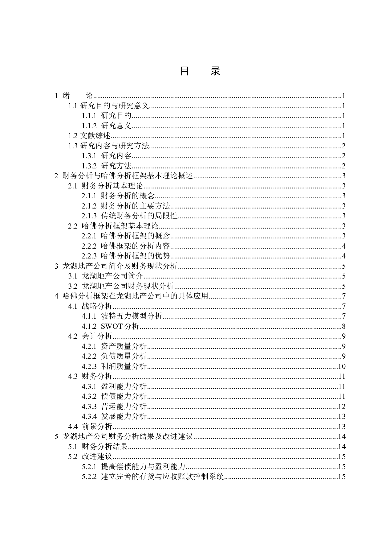 基于哈佛分析框架的龙湖地产公司财务分析-15984字.docx 第3页