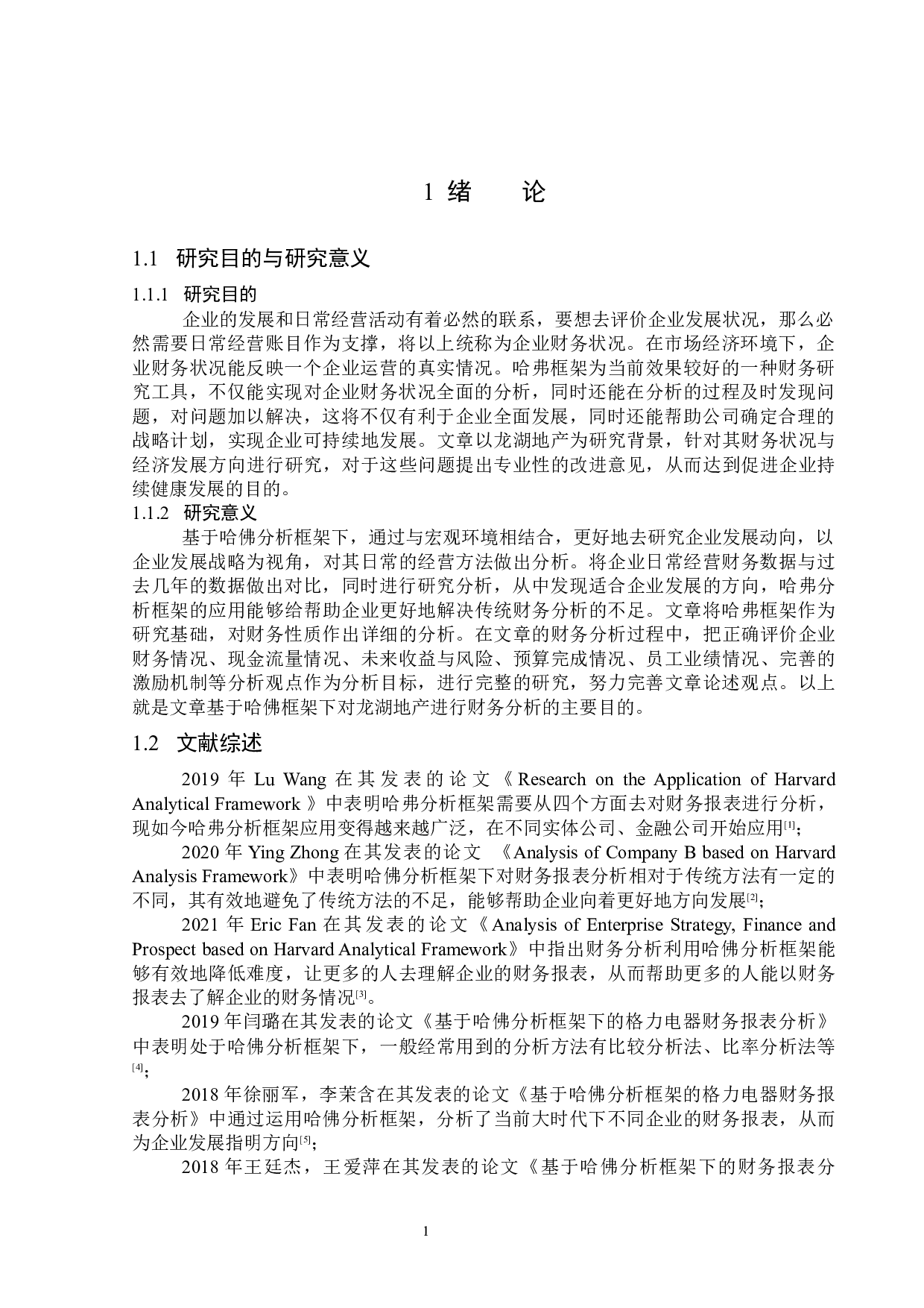 基于哈佛分析框架的龙湖地产公司财务分析-15984字.docx 第5页