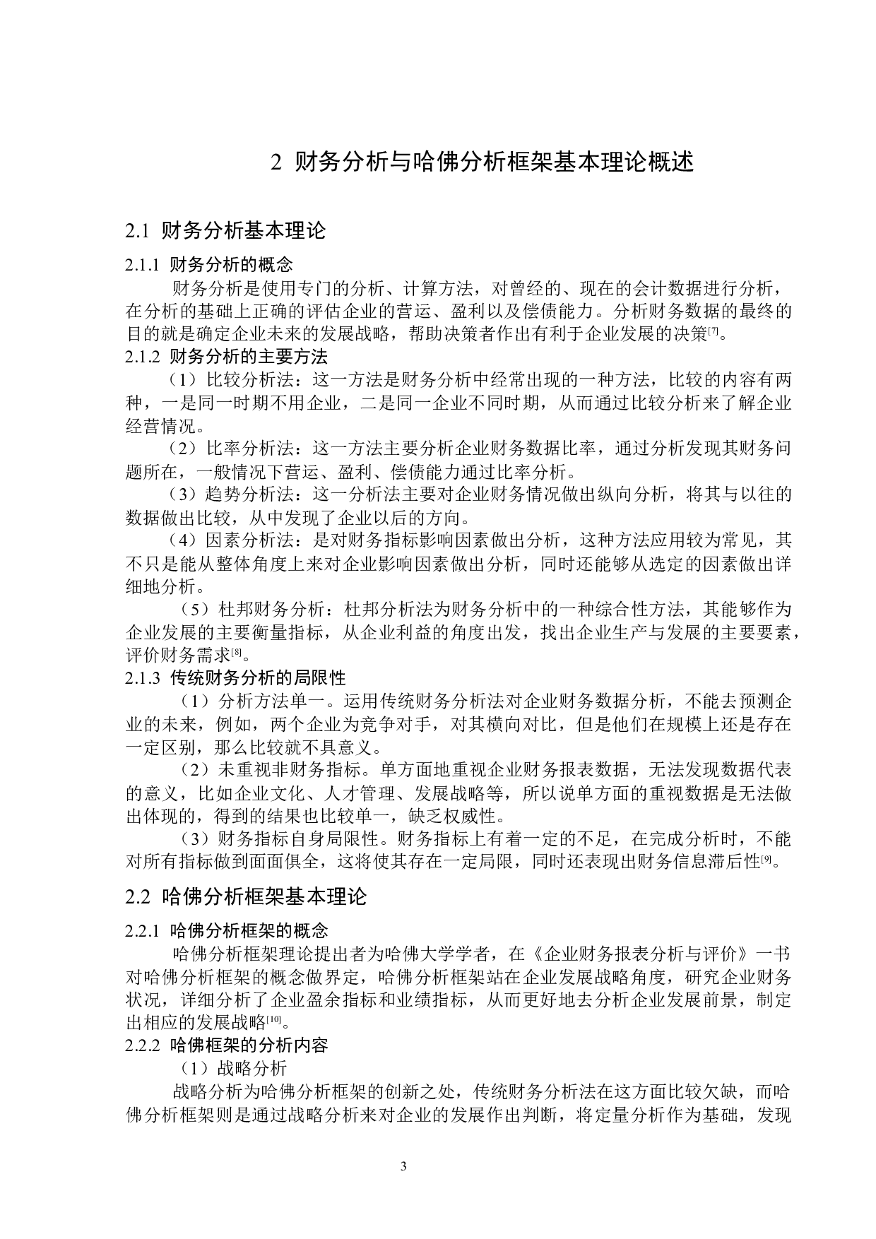 基于哈佛分析框架的龙湖地产公司财务分析-15984字.docx 第7页