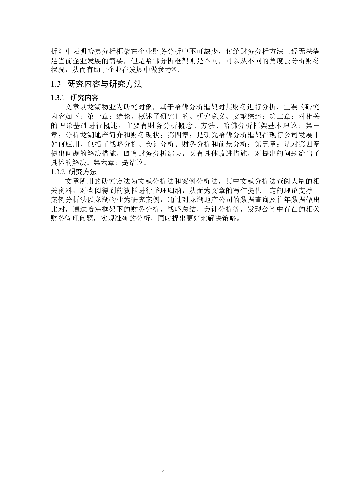 基于哈佛分析框架的龙湖地产公司财务分析-15984字.docx 第6页