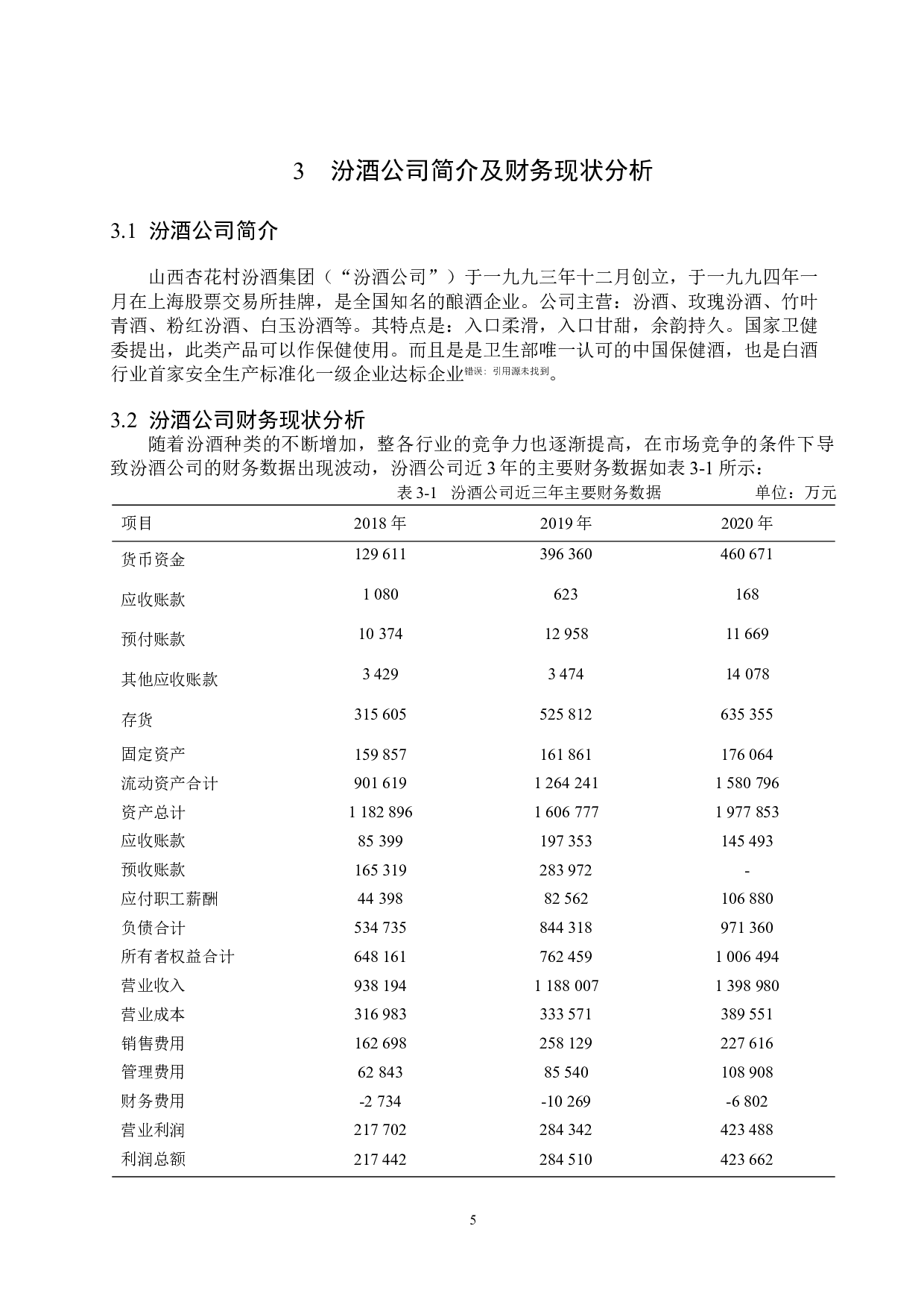 基于哈佛分析框架的汾酒公司财务分析-13181字.doc 第9页