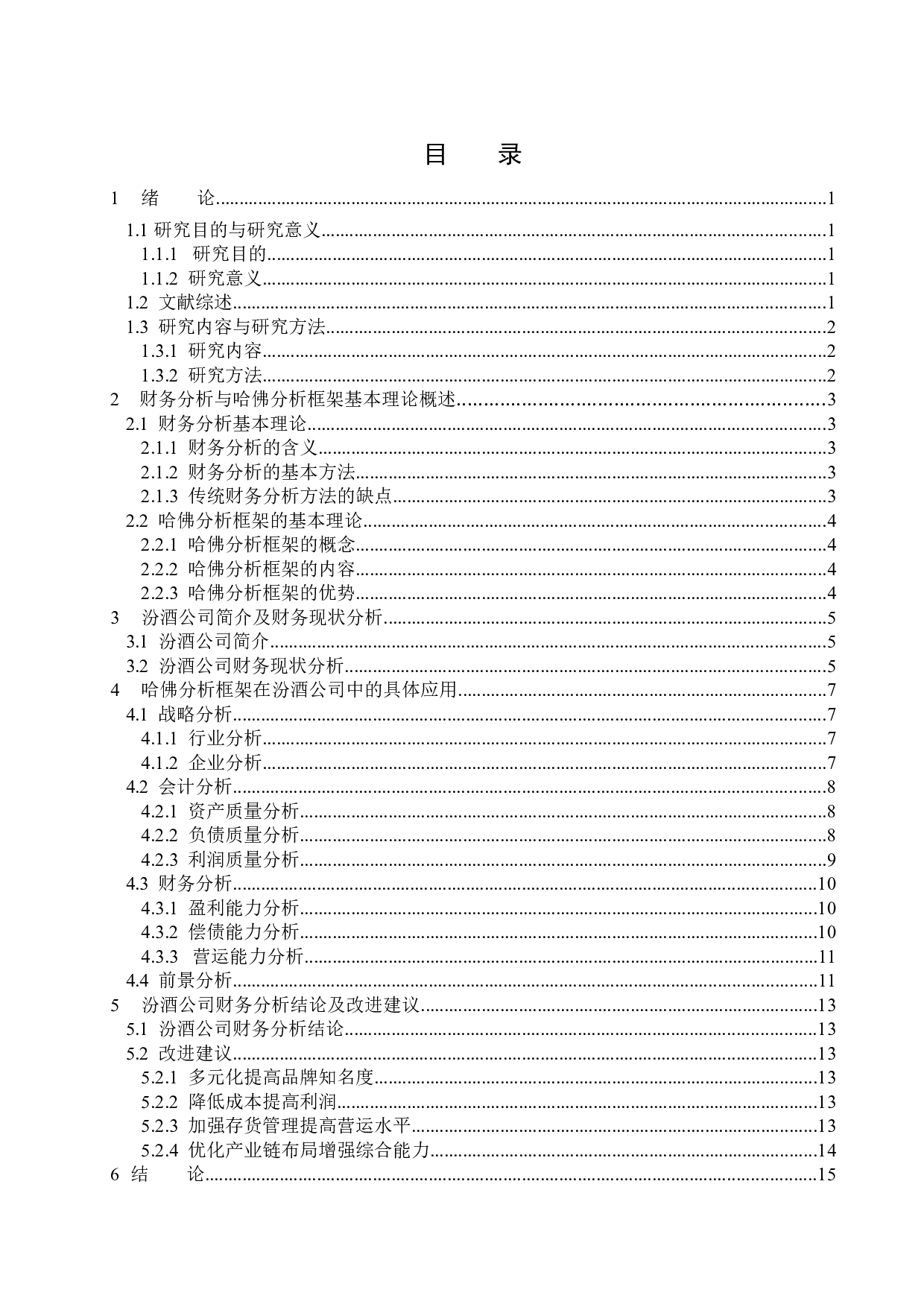 基于哈佛分析框架的汾酒公司财务分析-13181字.doc 第3页