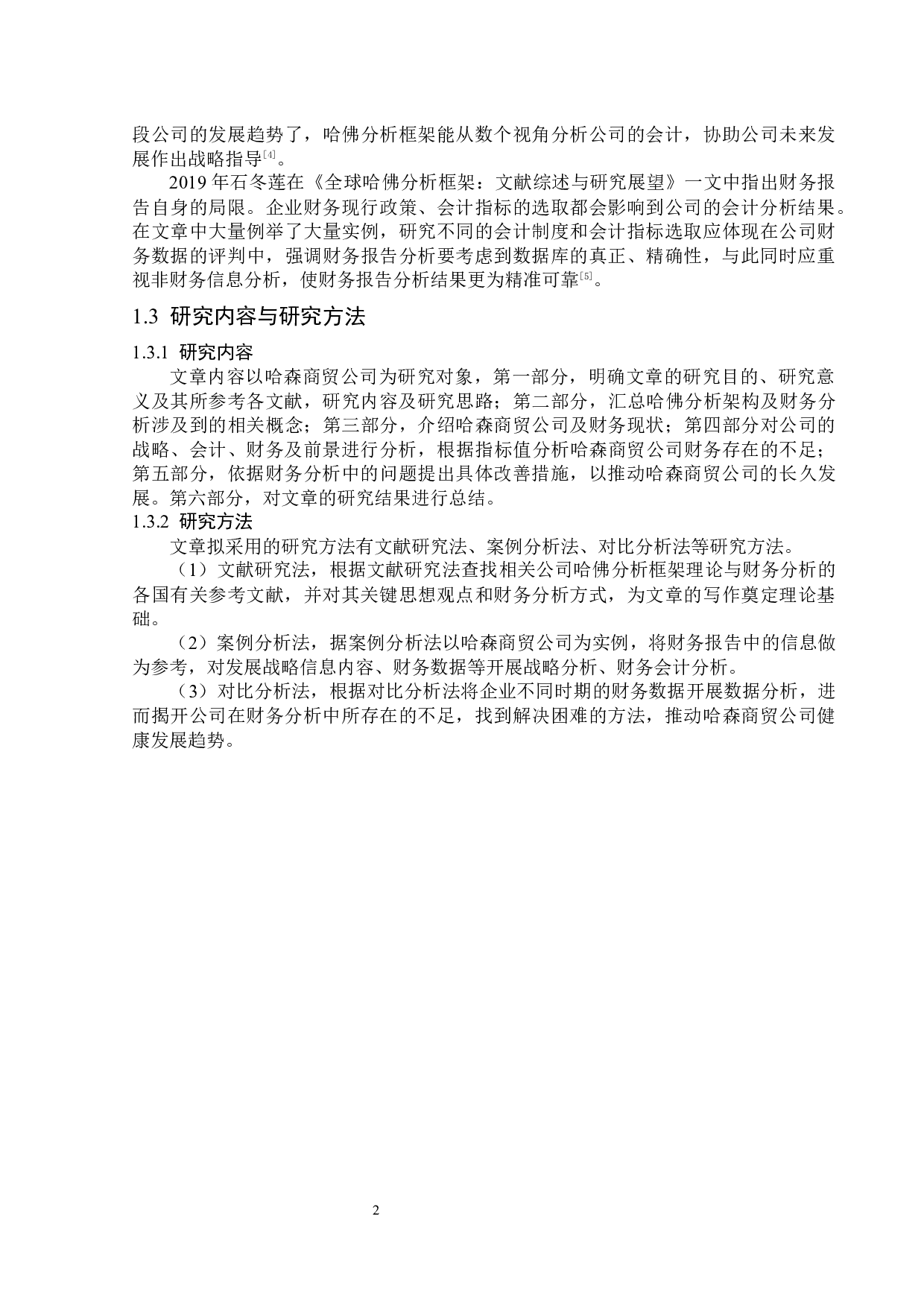 基于哈佛分析框架的哈森商贸公司财务分析-13255字.docx 第6页