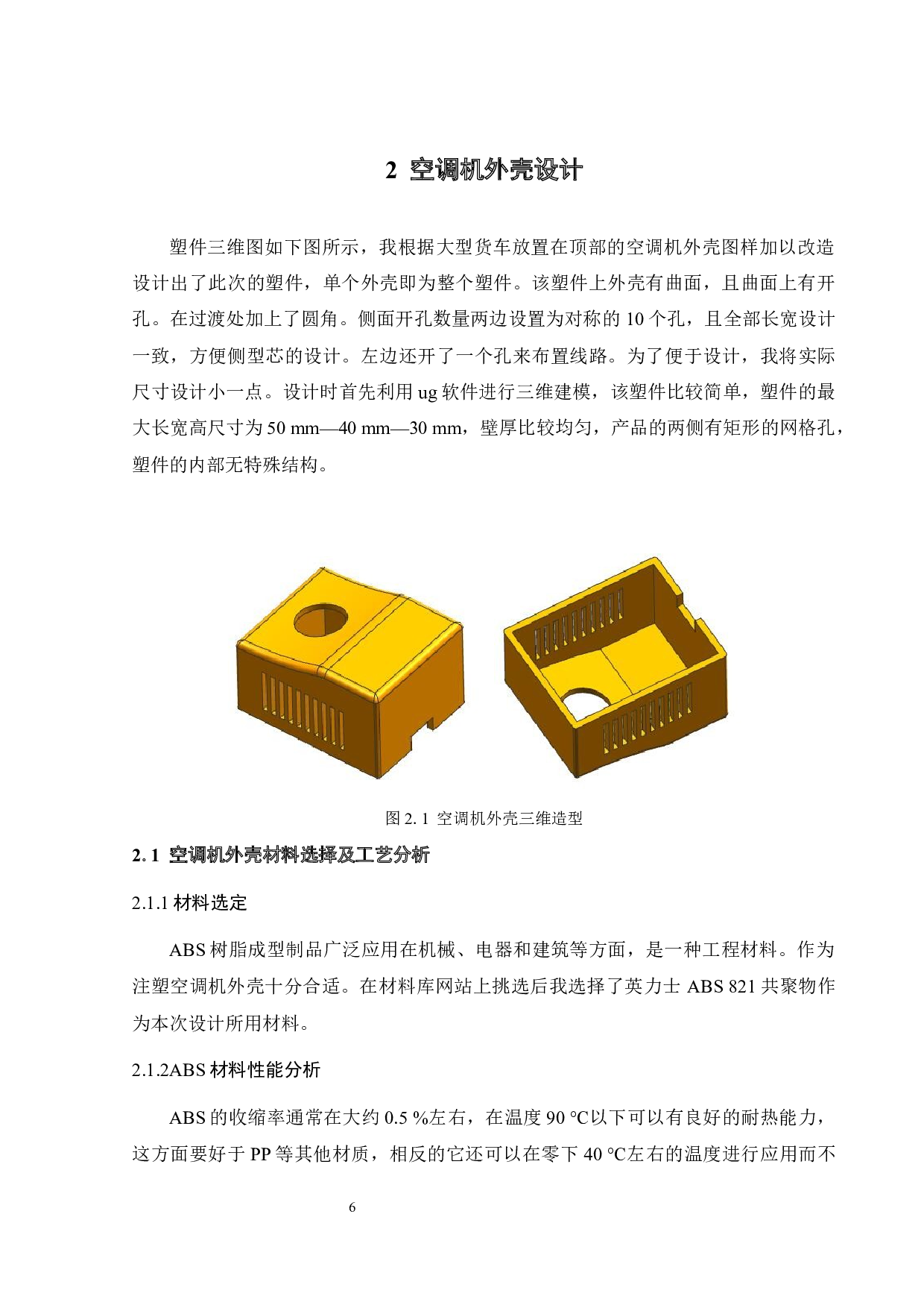 汽车空调外壳注塑模具设计及成型过程数值模拟-20276字.docx 第10页