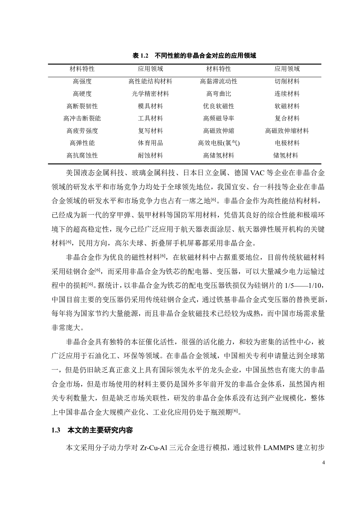 缺口对Zr54Cu40Al6合金的结构及性能的影响-16114字.pdf 第5页