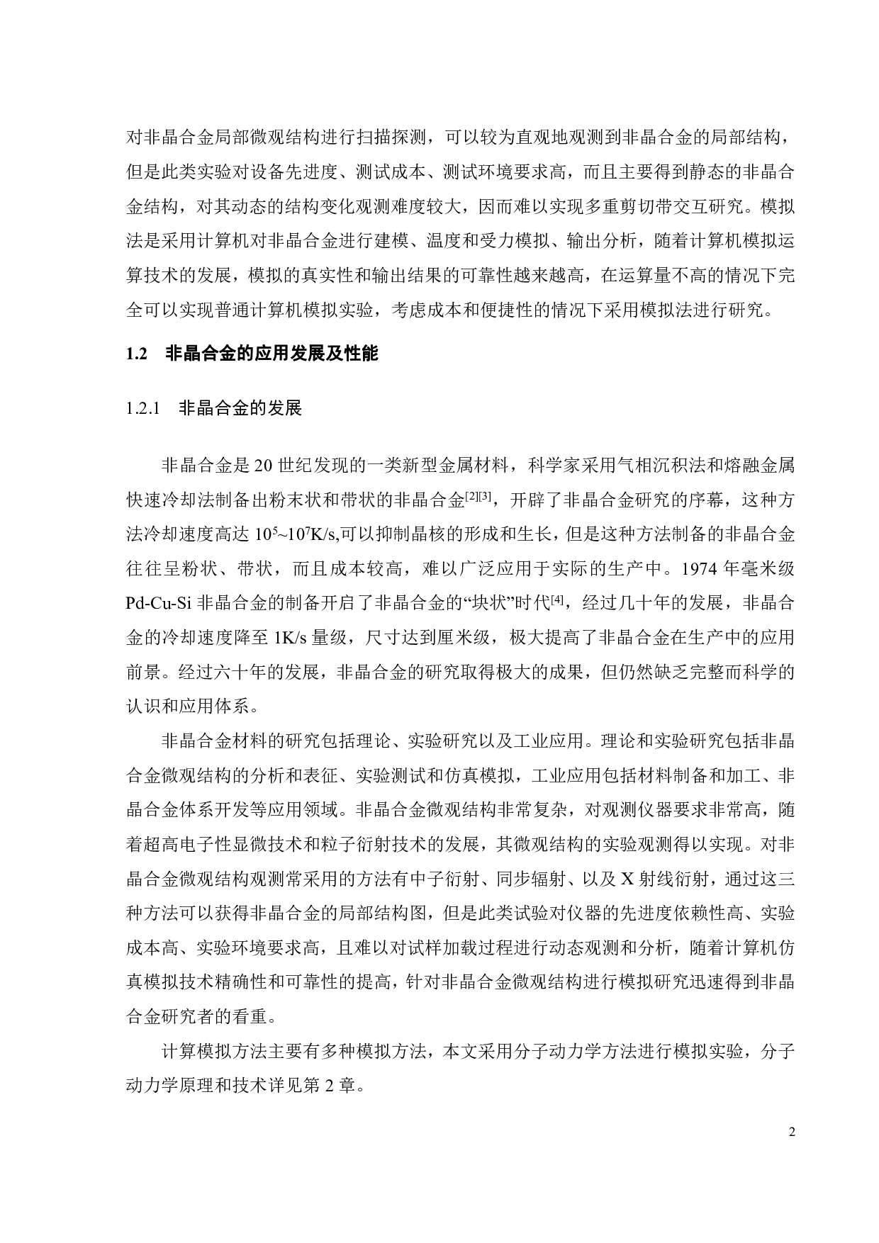 缺口对Zr54Cu40Al6合金的结构及性能的影响-16114字.pdf 第3页