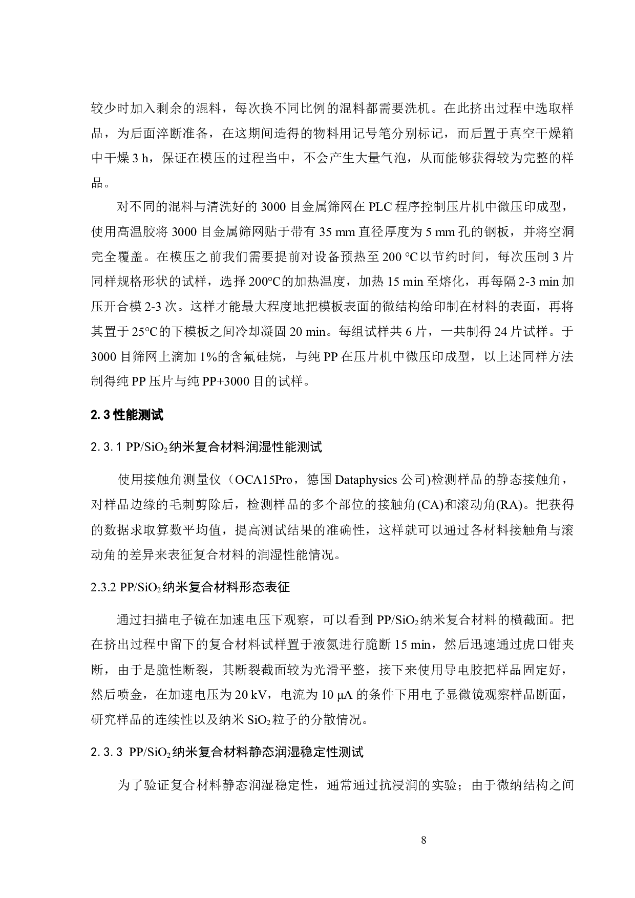 聚丙烯SiO2纳米复合材料表面微结构的制备及润湿性能-16193字.docx 第9页