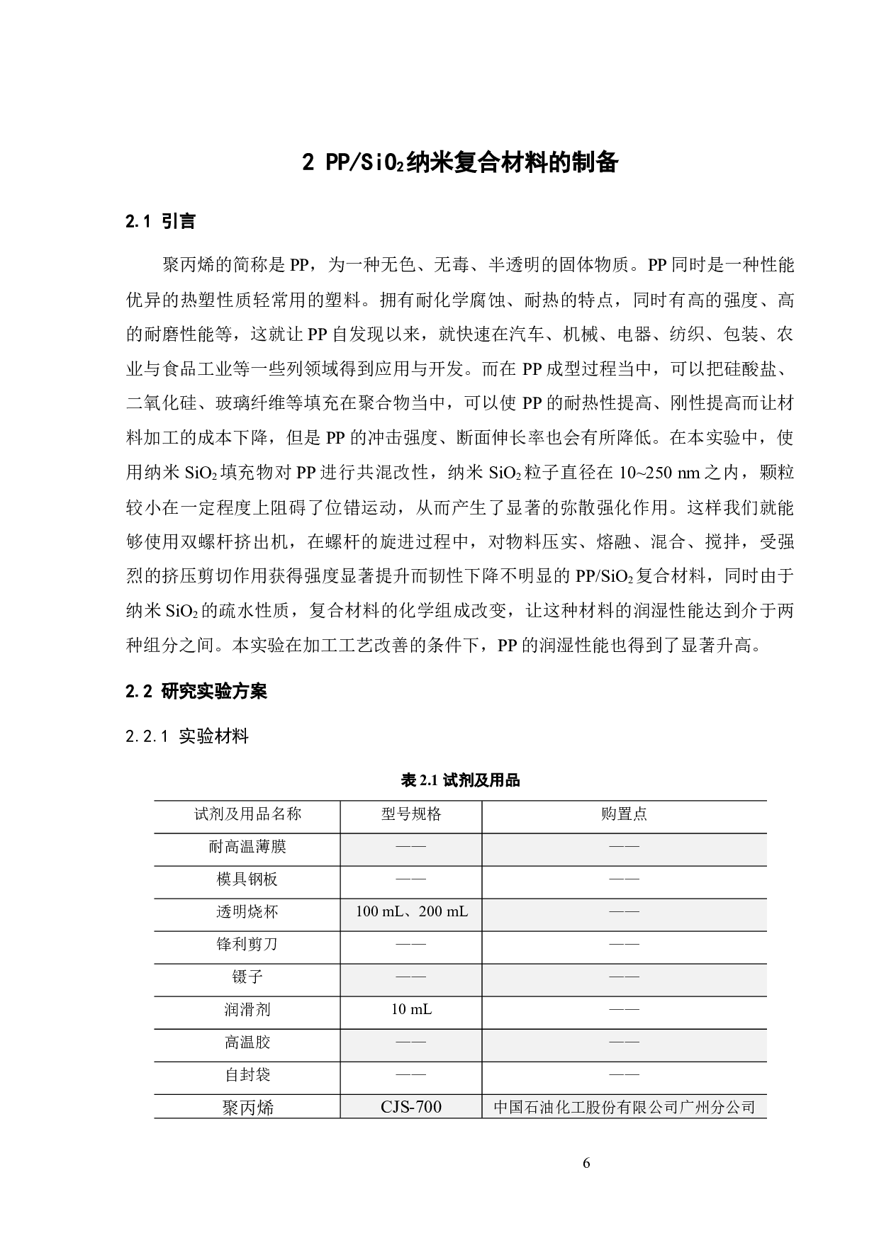 聚丙烯SiO2纳米复合材料表面微结构的制备及润湿性能-16193字.docx 第7页
