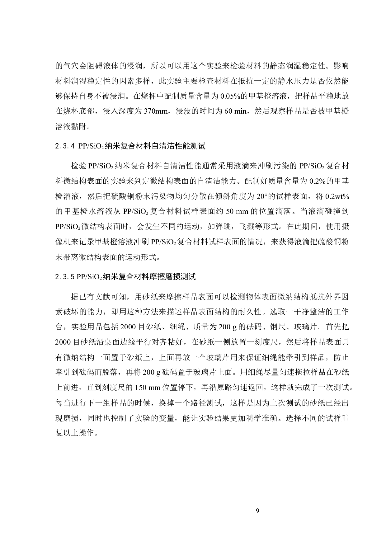 聚丙烯SiO2纳米复合材料表面微结构的制备及润湿性能-16193字.docx 第10页