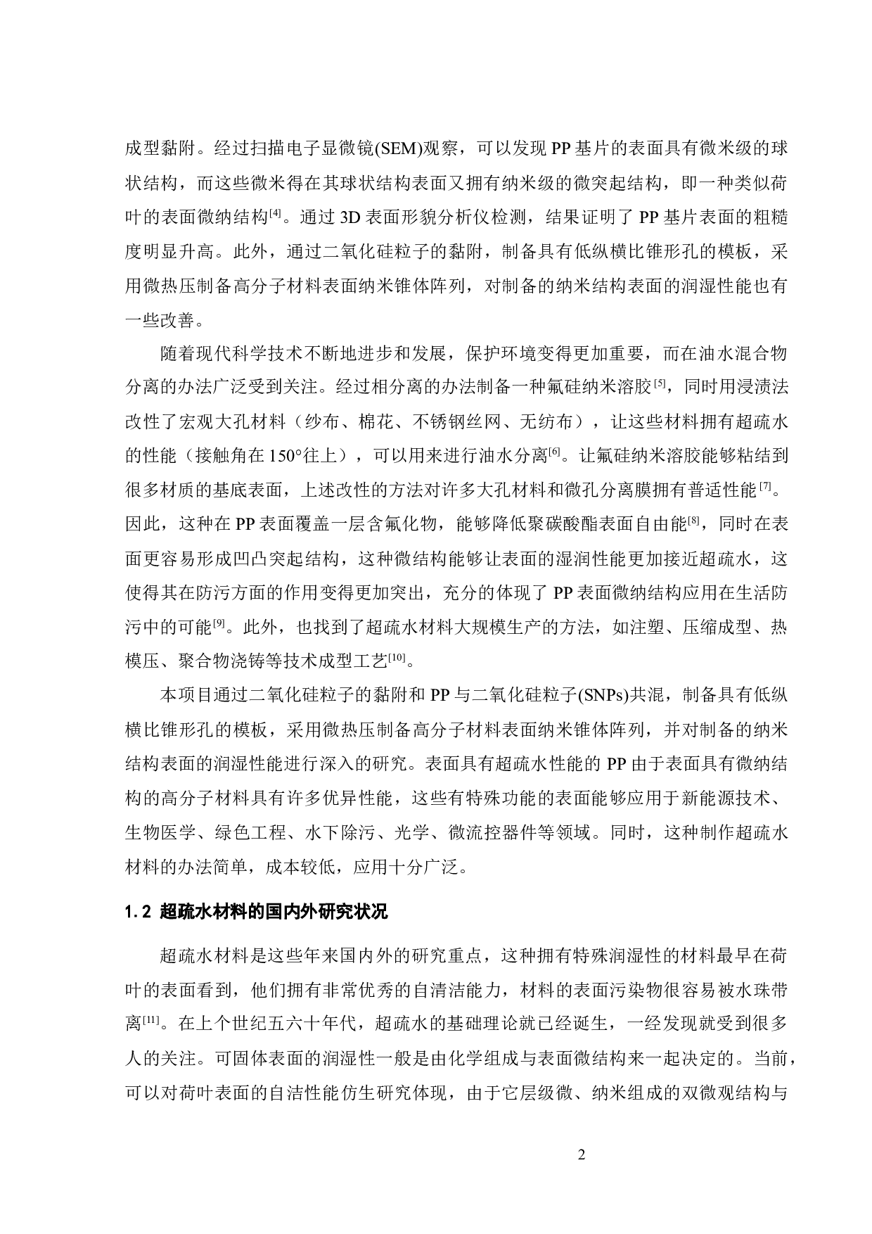 聚丙烯SiO2纳米复合材料表面微结构的制备及润湿性能-16193字.docx 第3页