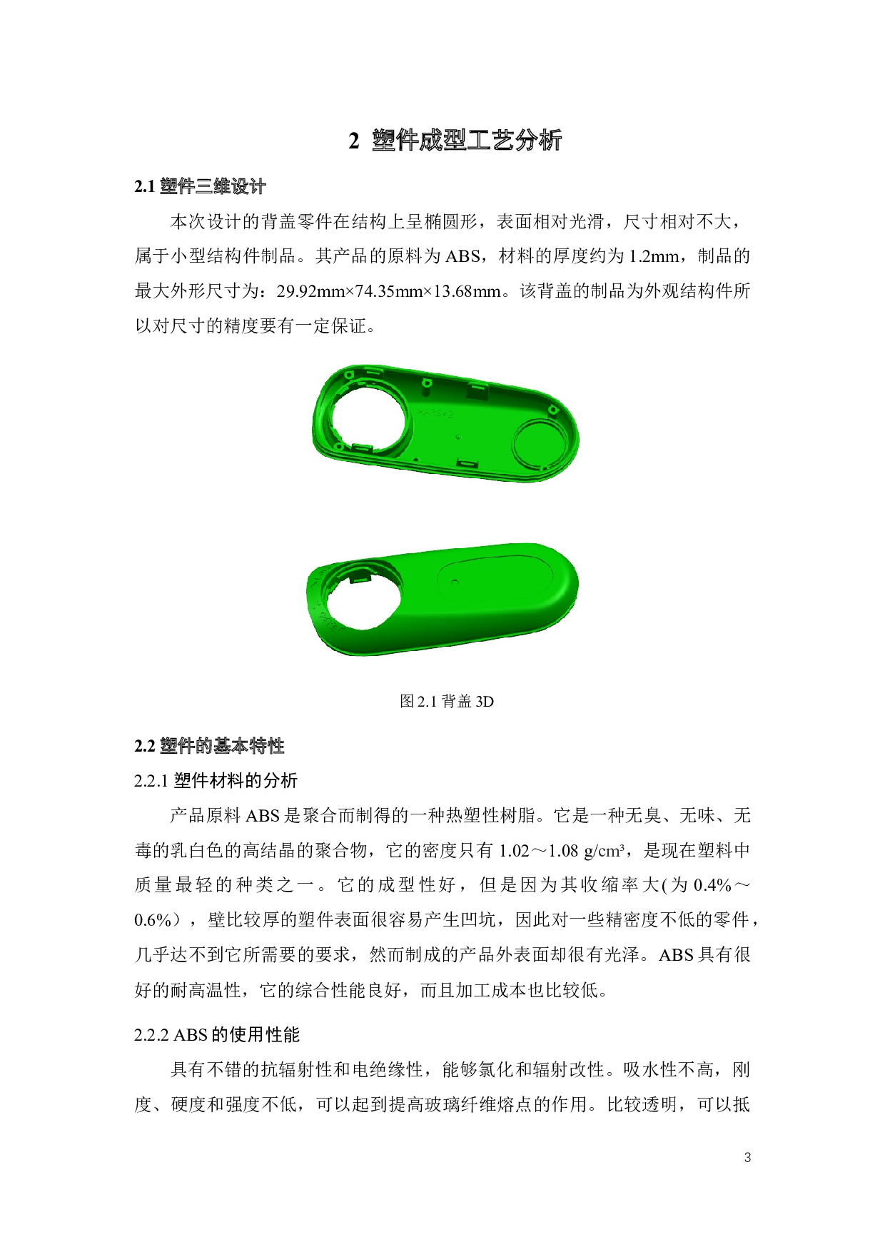 背盖注射模具设计及CAE工艺分析-18535字.docx 第5页