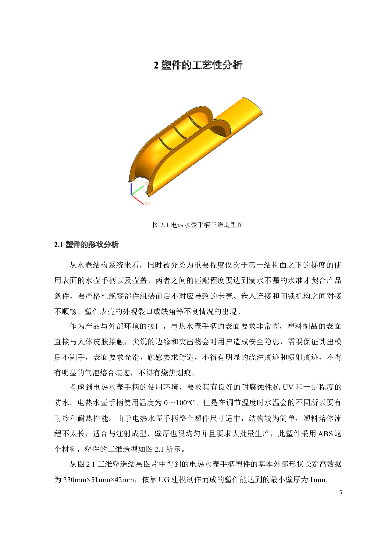 电热水壶手柄注塑模具设计及成型过程数值模拟-18876字.docx 第7页